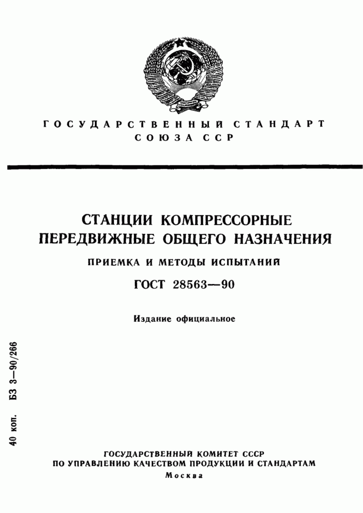 Обложка ГОСТ 28563-90 Станции компрессорные передвижные общего назначения. Приемка и методы испытаний