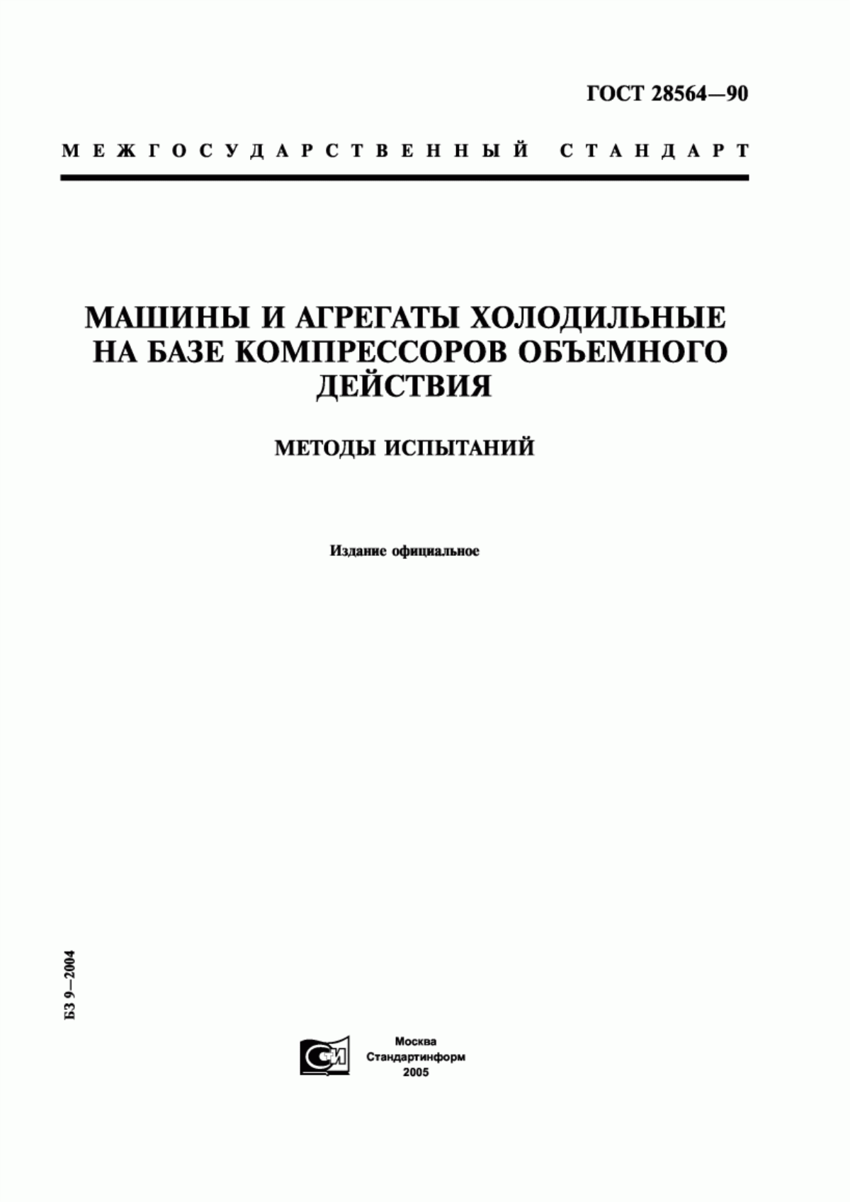 Обложка ГОСТ 28564-90 Машины и агрегаты холодильные на базе компрессоров объемного действия. Методы испытаний