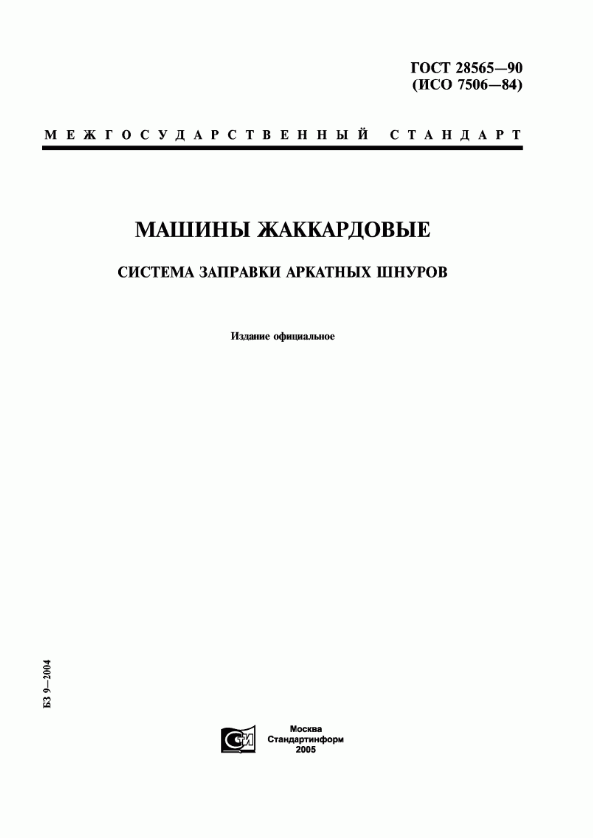 Обложка ГОСТ 28565-90 Машины жаккардовые. Система заправки аркатных шнуров