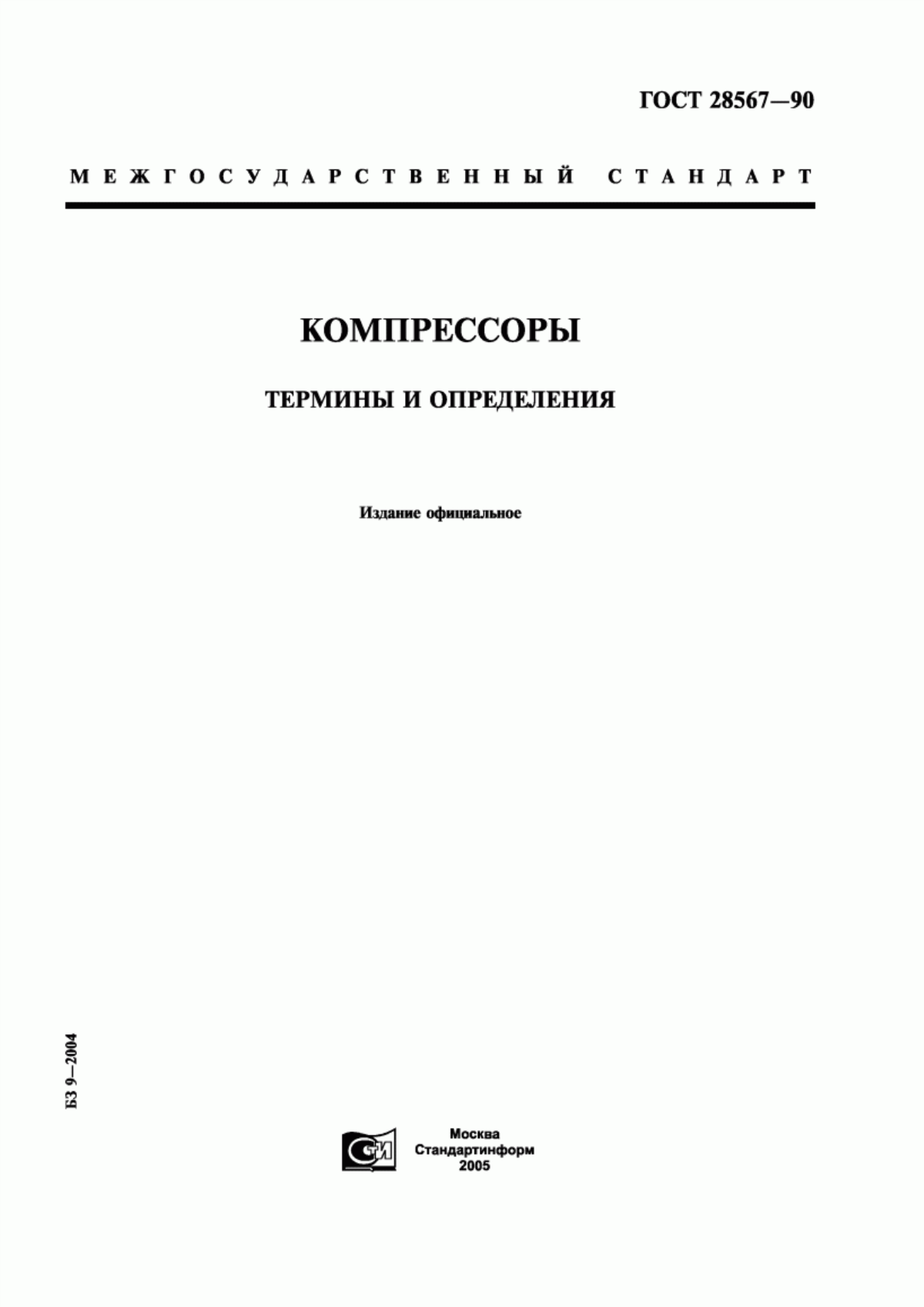 Обложка ГОСТ 28567-90 Компрессоры. Термины и определения