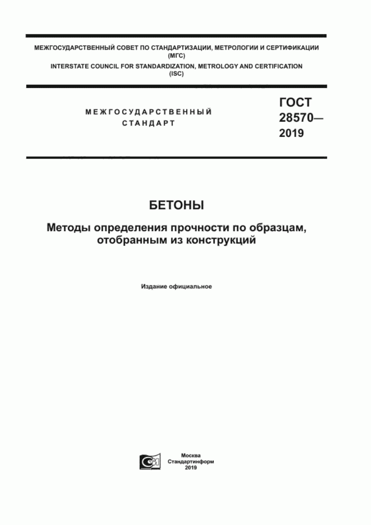 Обложка ГОСТ 28570-2019 Бетоны. Методы определения прочности по образцам, отобранным из конструкций