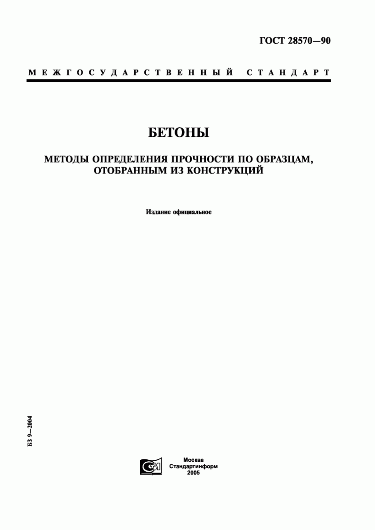 Обложка ГОСТ 28570-90 Бетоны. Методы определения прочности по образцам, отобранным из конструкций