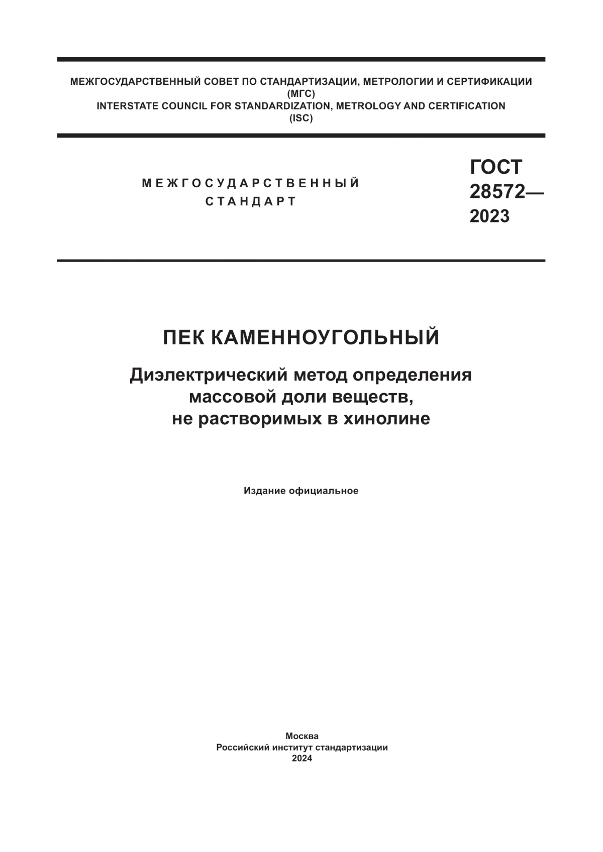 Обложка ГОСТ 28572-2023 Пек каменноугольный. Диэлектрический метод определения массовой доли веществ, нерастворимых в хинолине