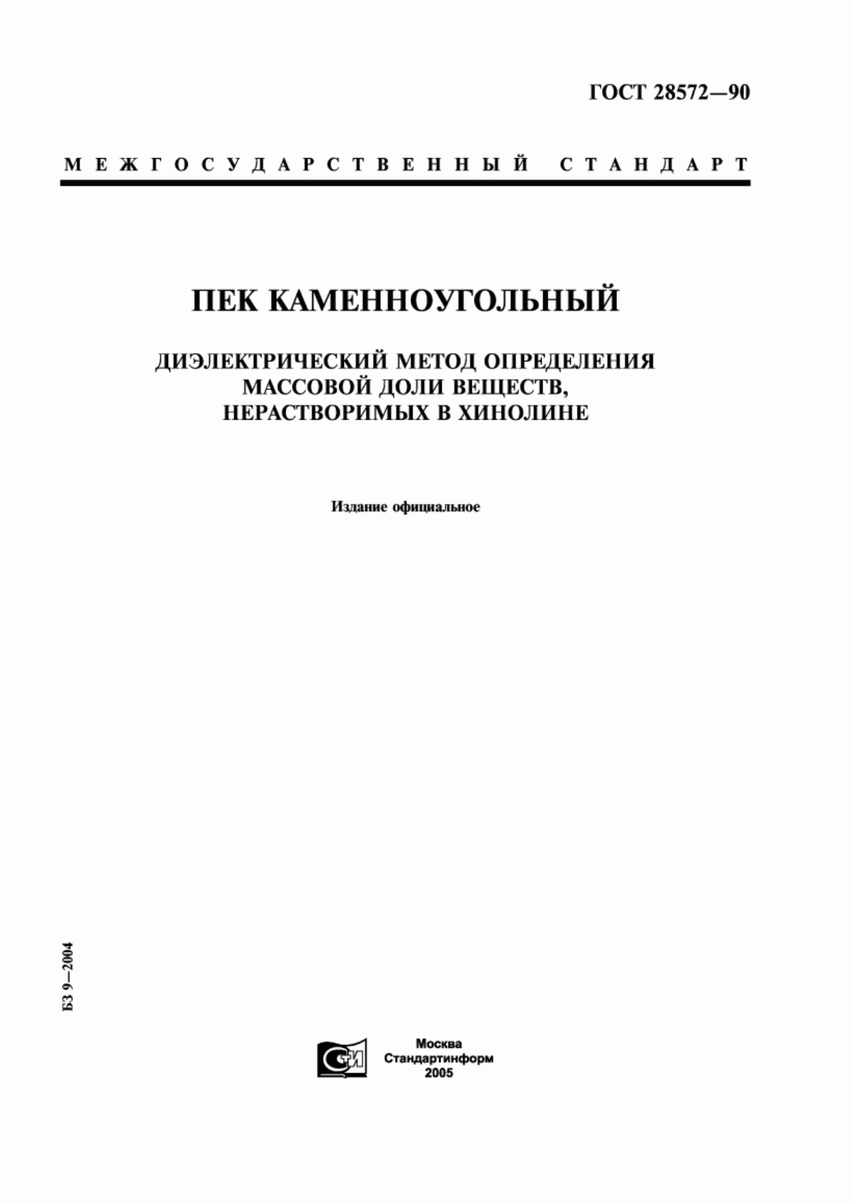 Обложка ГОСТ 28572-90 Пек каменноугольный. Диэлектрический метод определения массовой доли веществ, не растворимых в хинолине