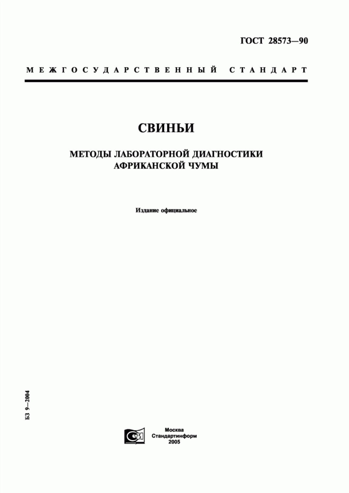 Обложка ГОСТ 28573-90 Свиньи. Методы лабораторной диагностики африканской чумы