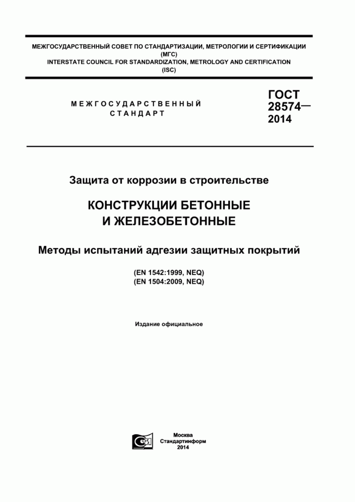 Обложка ГОСТ 28574-2014 Защита от коррозии в строительстве. Конструкции бетонные и железобетонные. Методы испытаний адгезии защитных покрытий