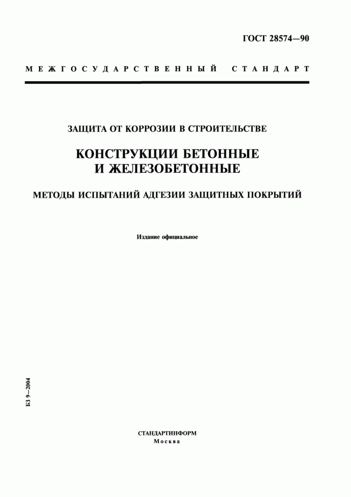 Обложка ГОСТ 28574-90 Защита от коррозии в строительстве. Конструкции бетонные и железобетонные. Методы испытаний адгезии защитных покрытий