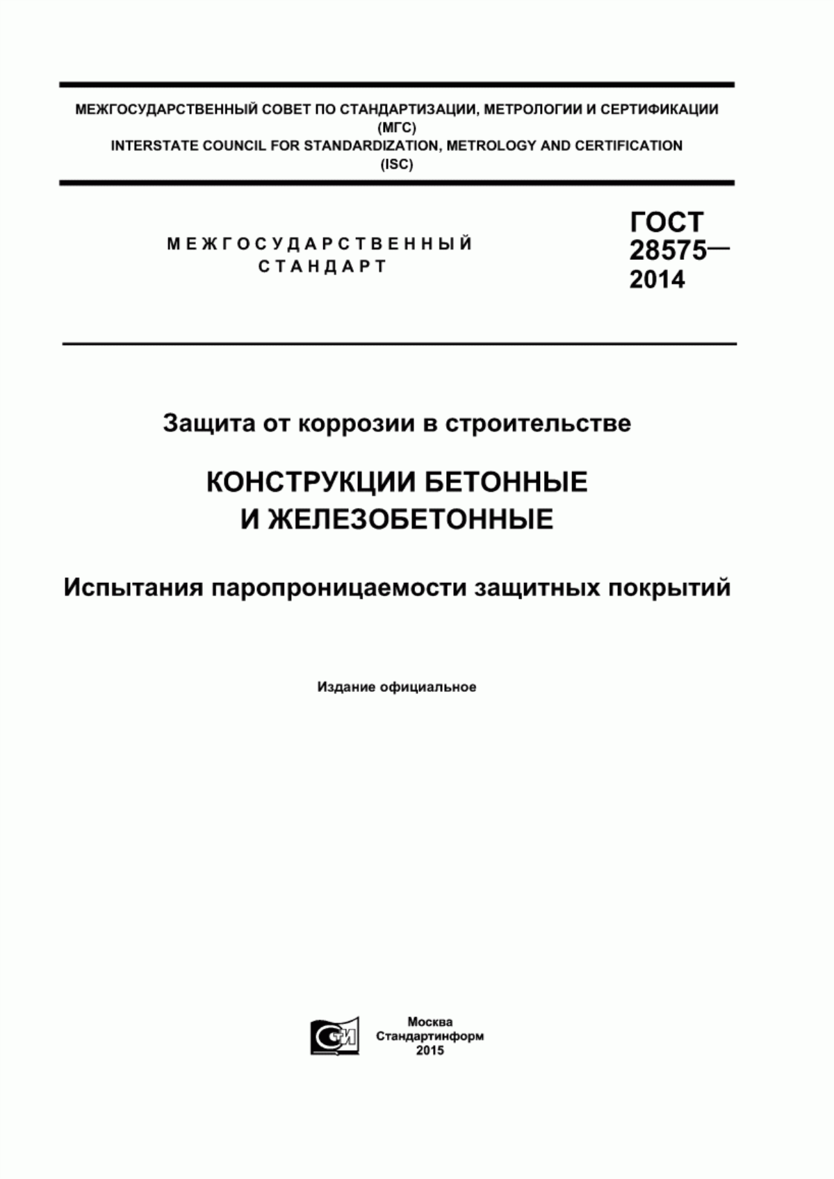 Обложка ГОСТ 28575-2014 Защита от коррозии в строительстве. Конструкции бетонные и железобетонные. Испытания паропроницаемости защитных покрытий