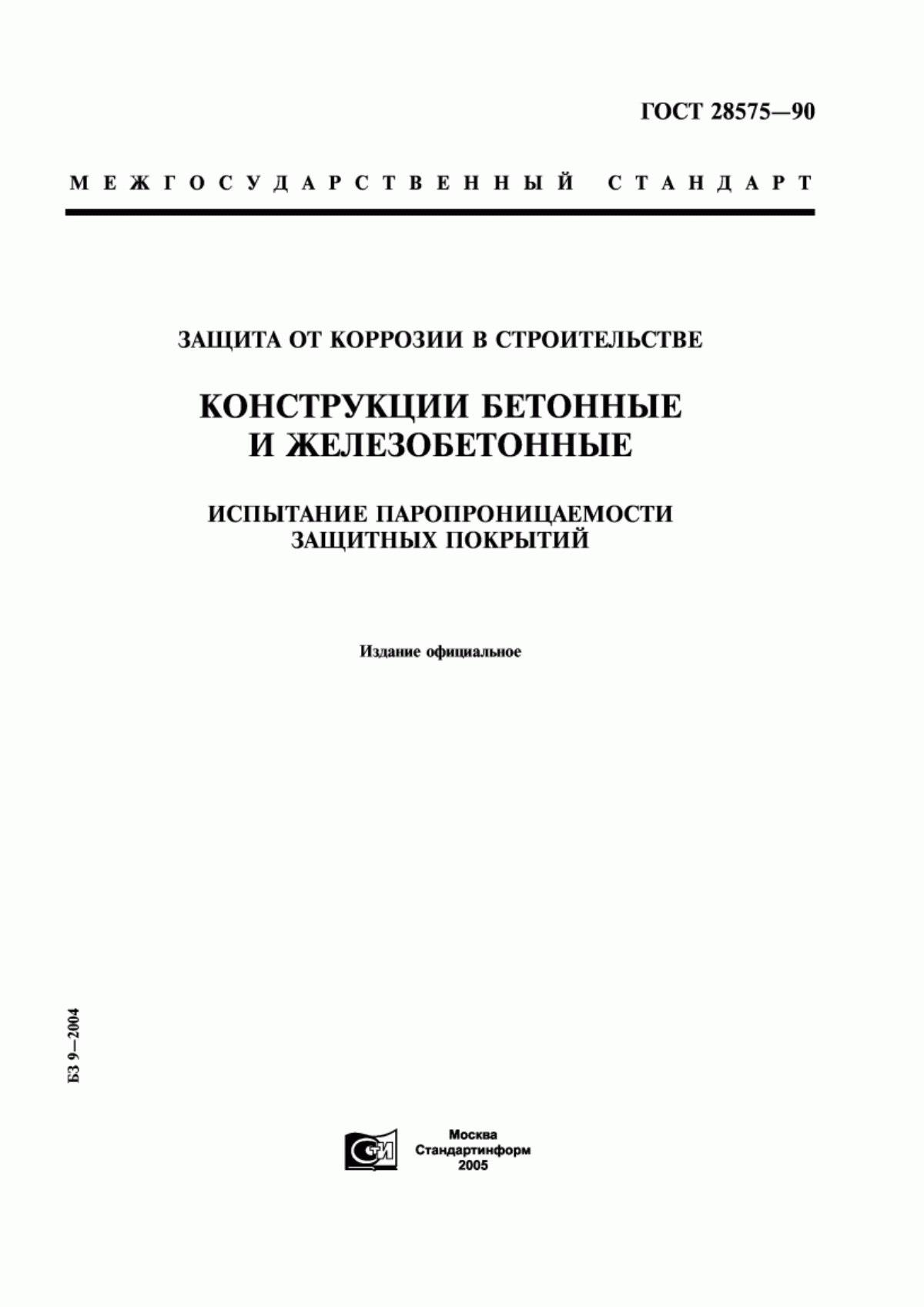 Обложка ГОСТ 28575-90 Защита от коррозии в строительстве. Конструкции бетонные и железобетонные. Испытание паропроницаемости защитных покрытий