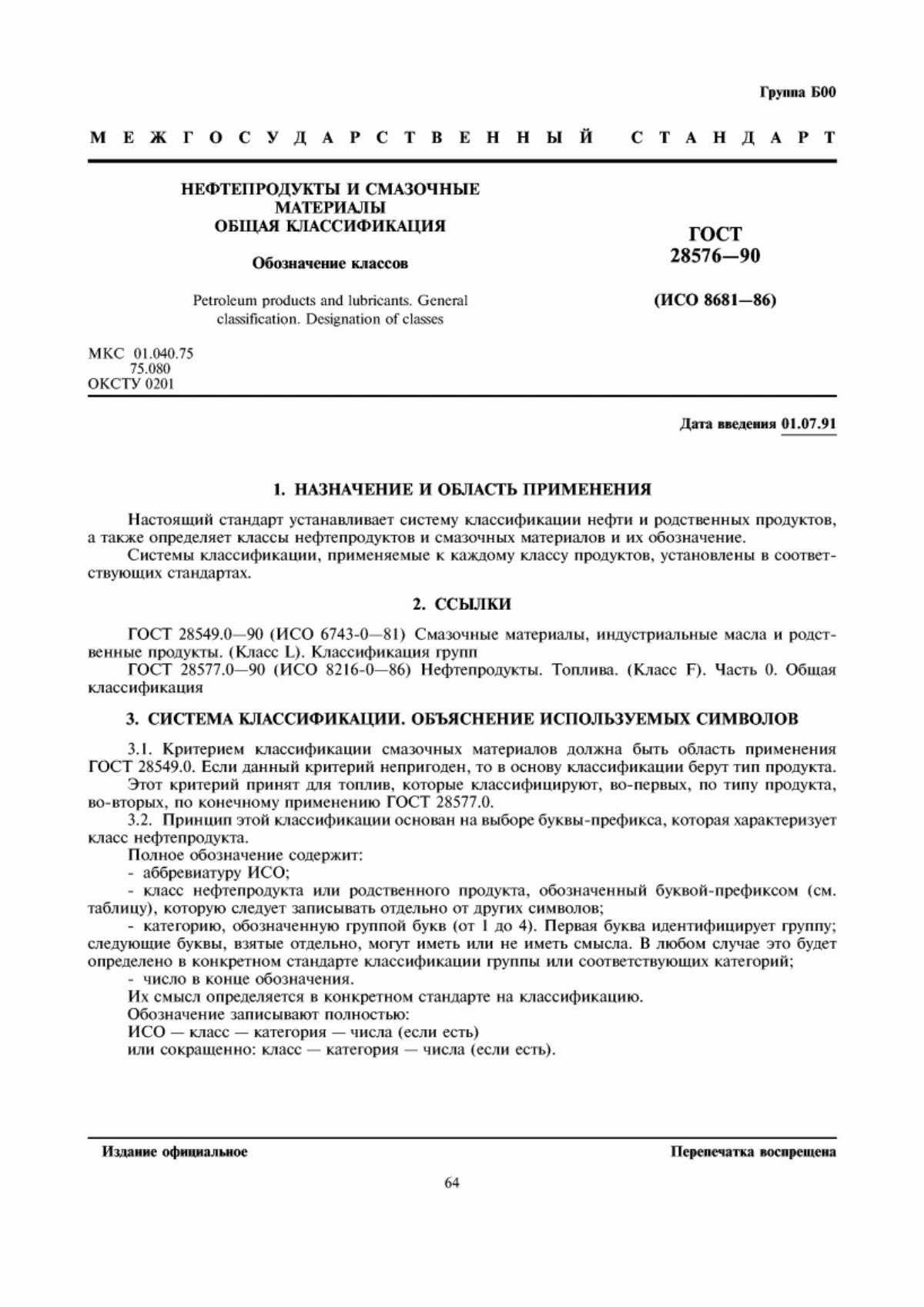 Обложка ГОСТ 28576-90 Нефтепродукты и смазочные материалы. Общая классификация. Обозначение классов