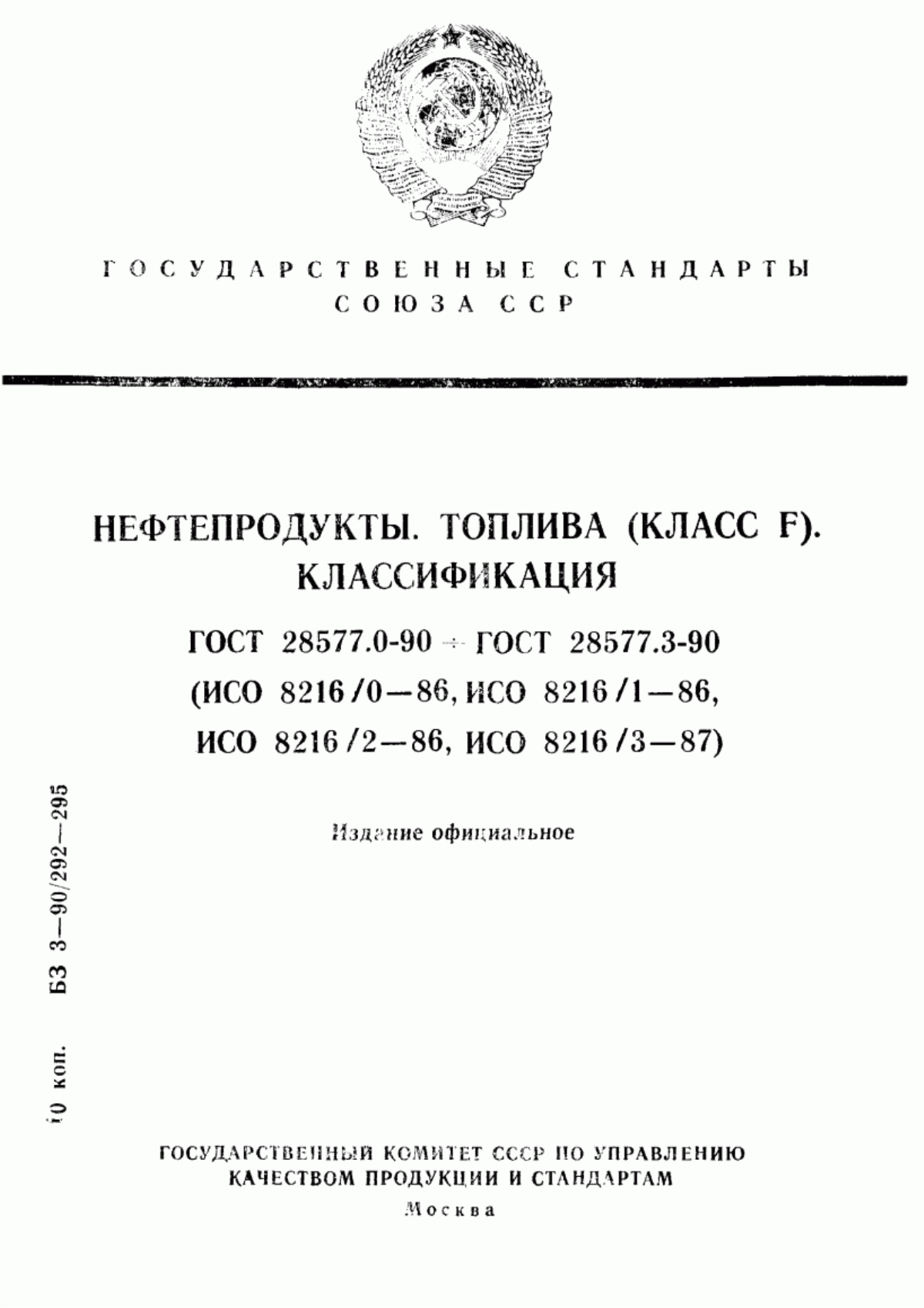 Обложка ГОСТ 28577.0-90 Нефтепродукты. Топлива (класс F). Классификация. Часть 0. Общая классификация