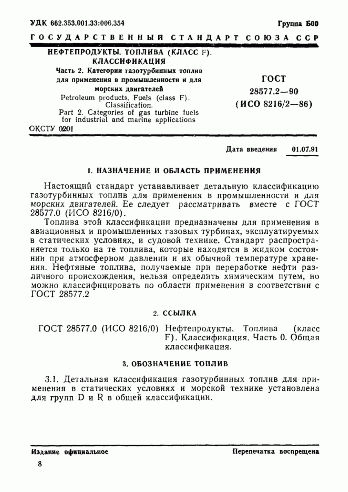 Обложка ГОСТ 28577.2-90 Нефтепродукты. Топлива (класс F). Классификация. Часть 2. Категории газотурбинных топлив для применения в промышленности и для морских двигателей