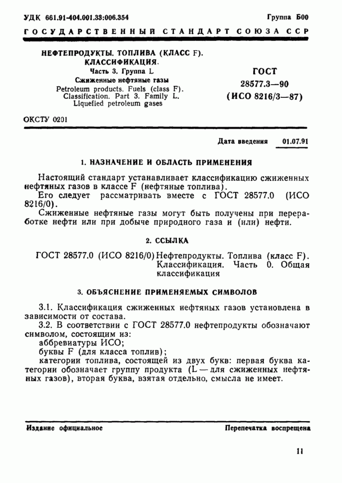 Обложка ГОСТ 28577.3-90 Нефтепродукты. Топлива (класс F). Классификация. Часть 3. Группа L. Сжиженные нефтяные газы