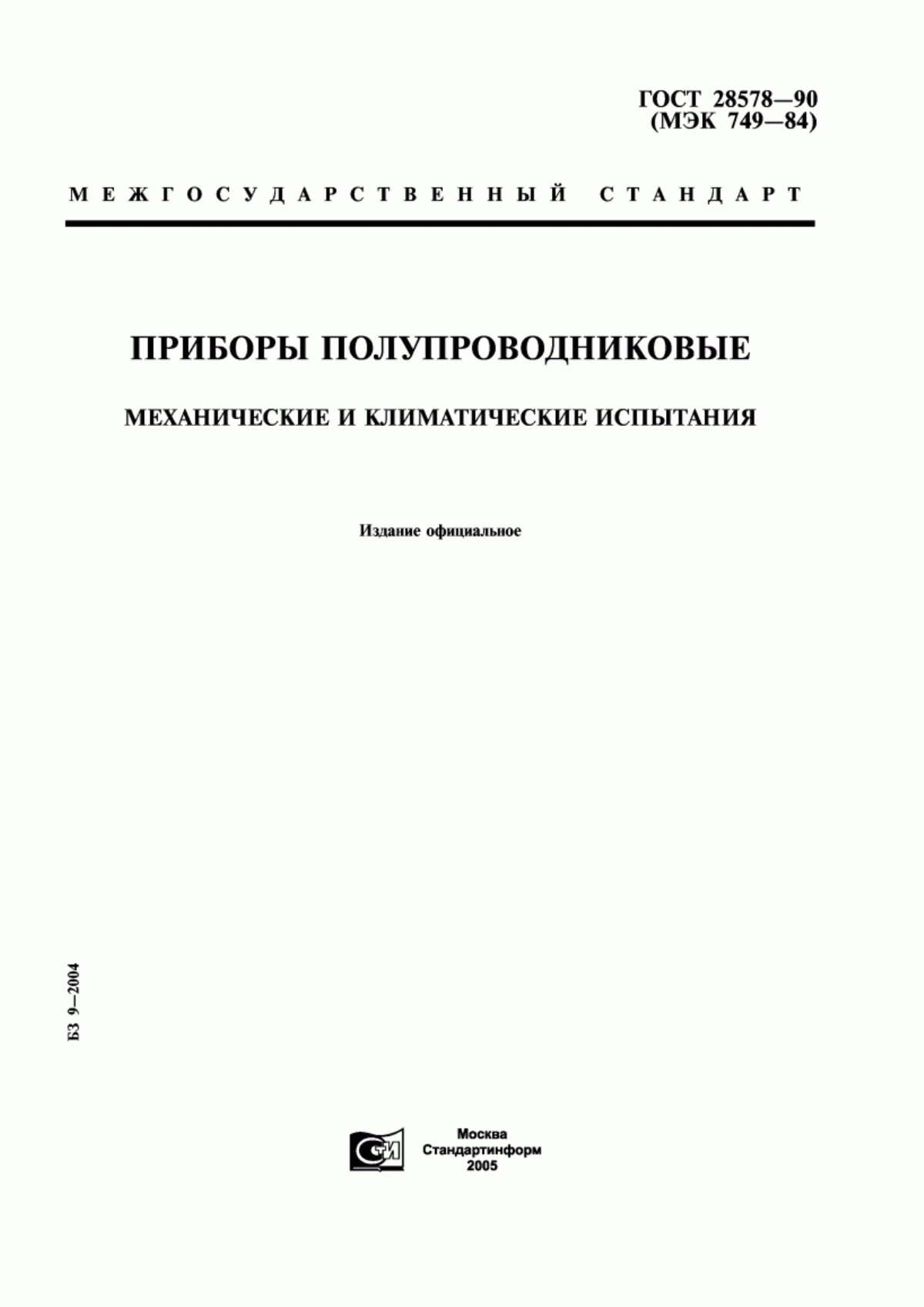 Обложка ГОСТ 28578-90 Приборы полупроводниковые. Механические и климатические испытания