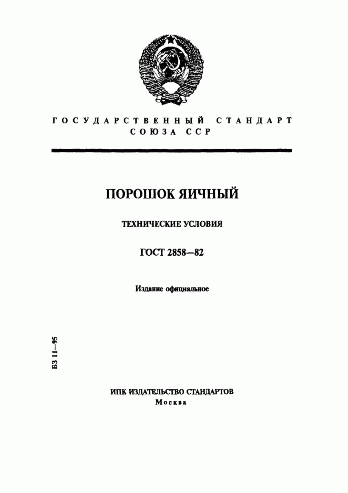 Обложка ГОСТ 2858-82 Порошок яичный. Технические условия