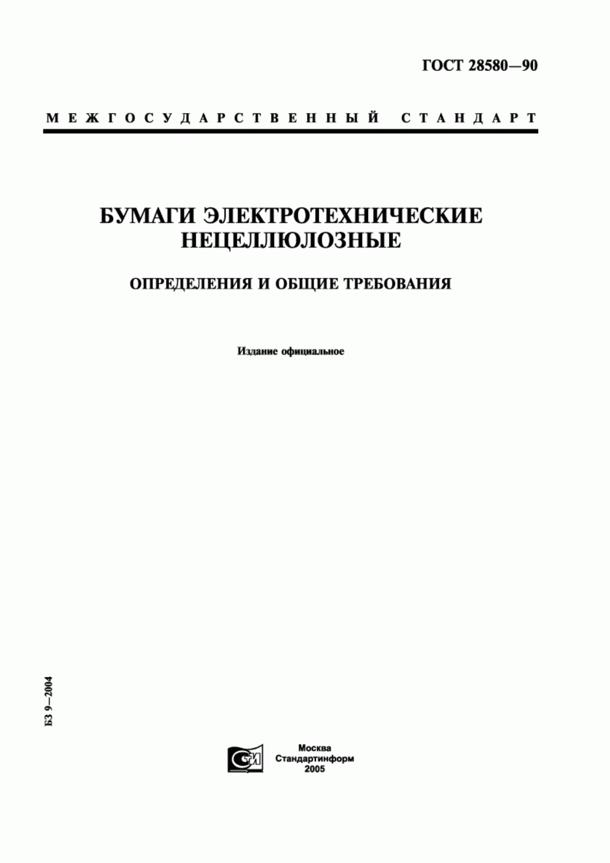 Обложка ГОСТ 28580-90 Бумаги электротехнические нецеллюлозные. Определения и общие требования