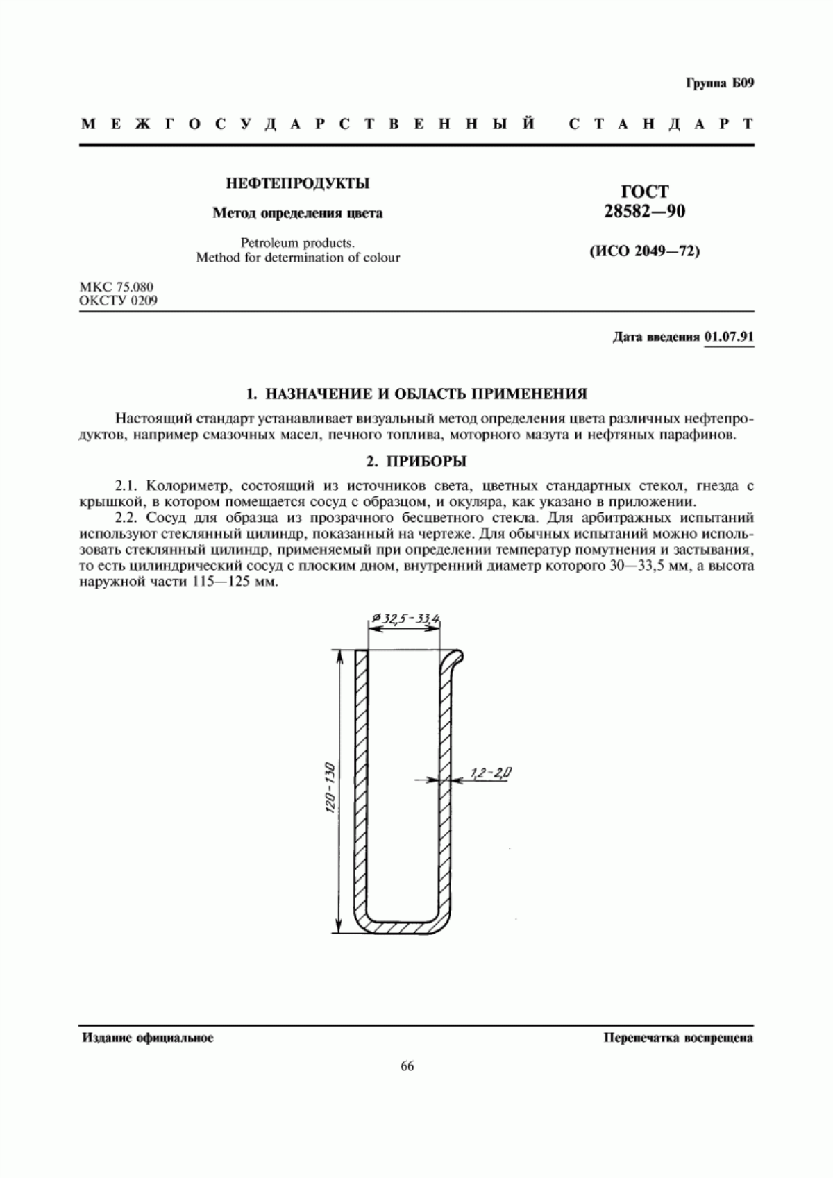 Обложка ГОСТ 28582-90 Нефтепродукты. Метод определения цвета