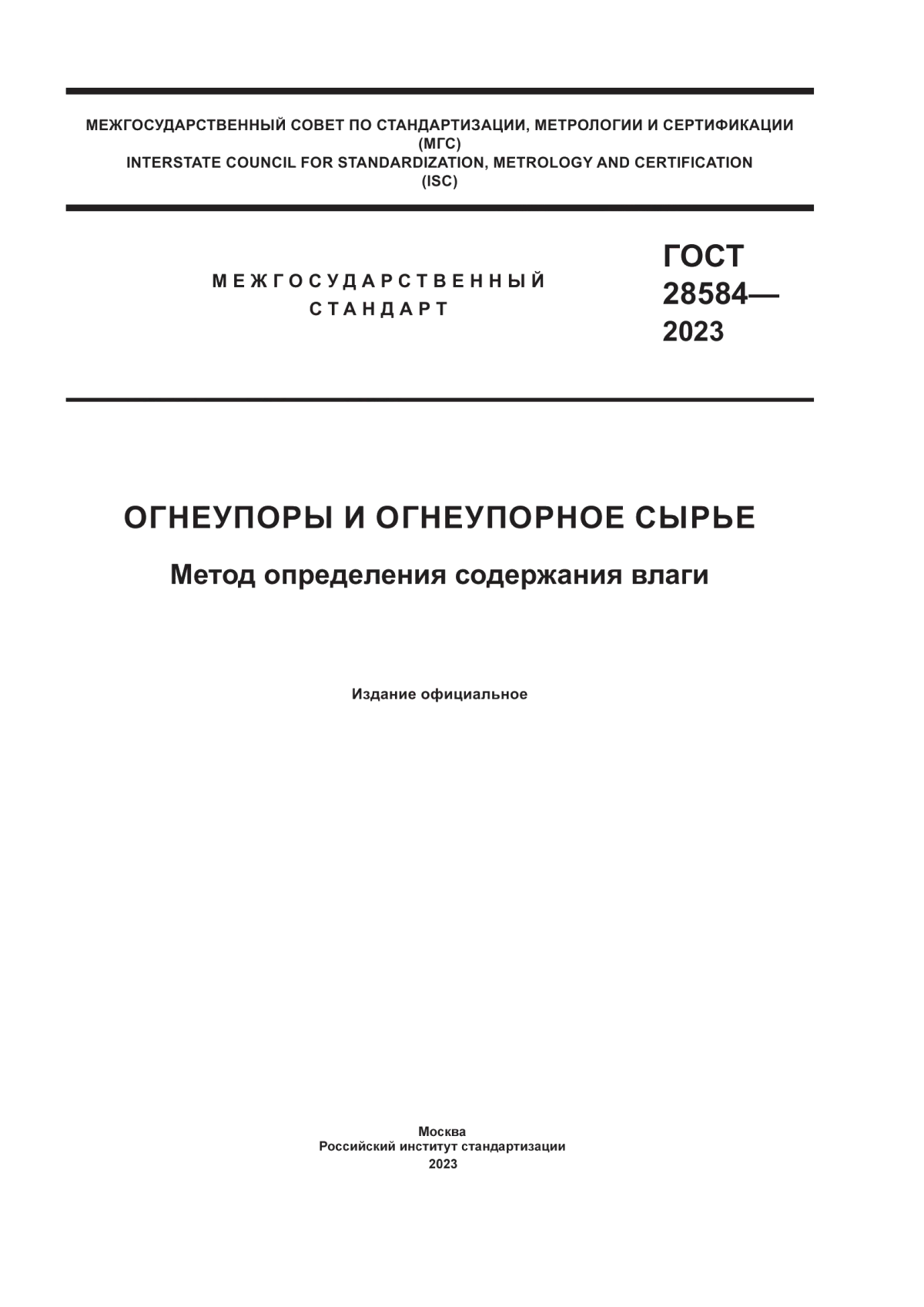 Обложка ГОСТ 28584-2023 Огнеупоры и огнеупорное сырье. Метод определения содержания влаги