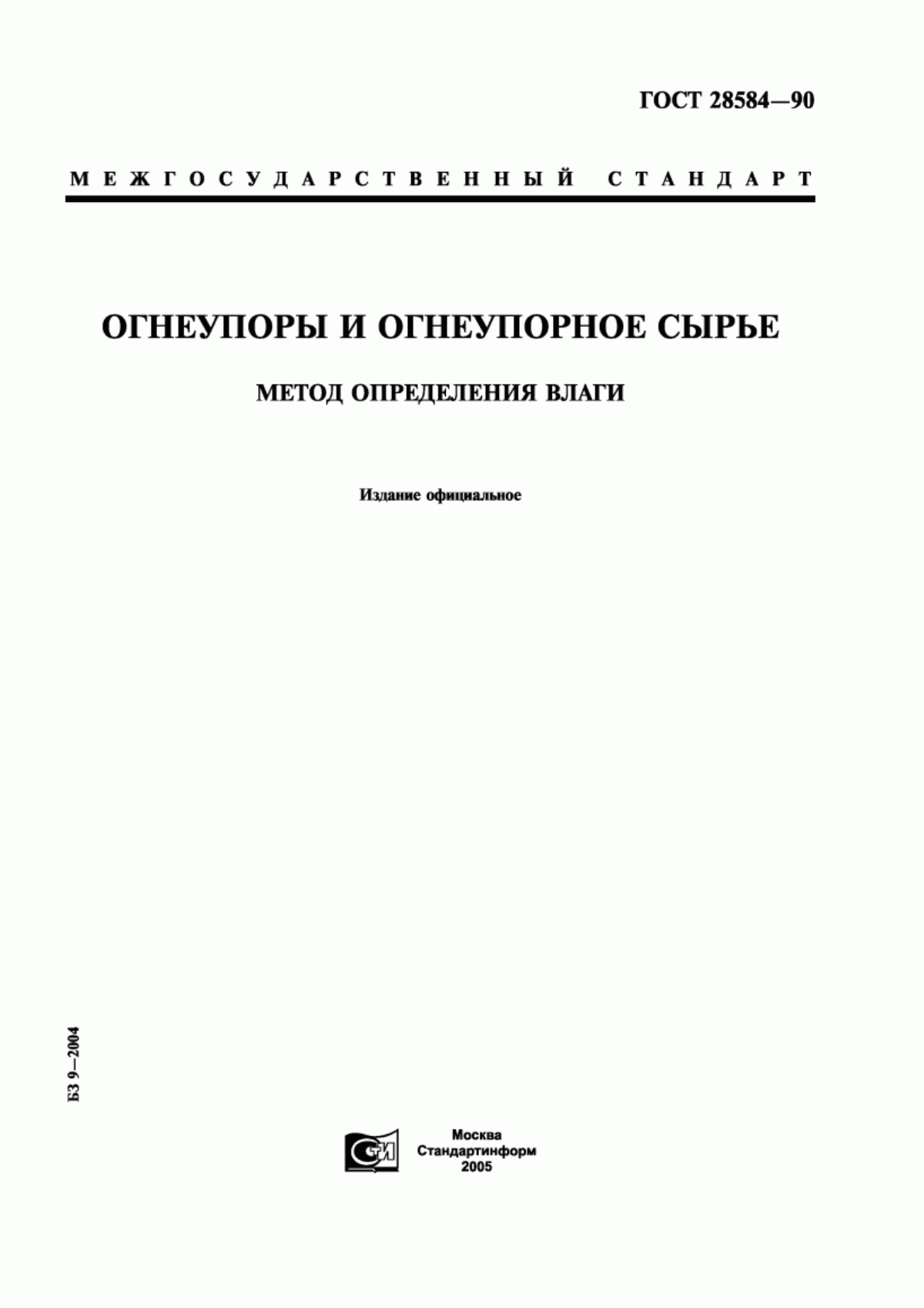 Обложка ГОСТ 28584-90 Огнеупоры и огнеупорное сырье. Метод определения влаги