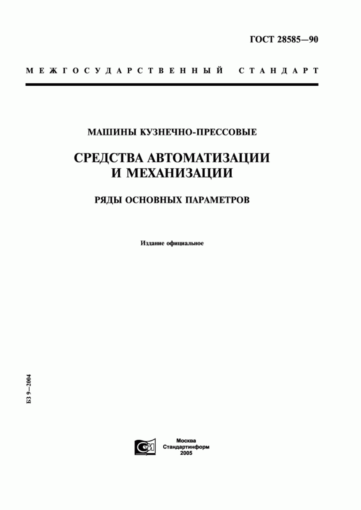 Обложка ГОСТ 28585-90 Машины кузнечно-прессовые. Средства автоматизации и механизации. Ряды основных параметров