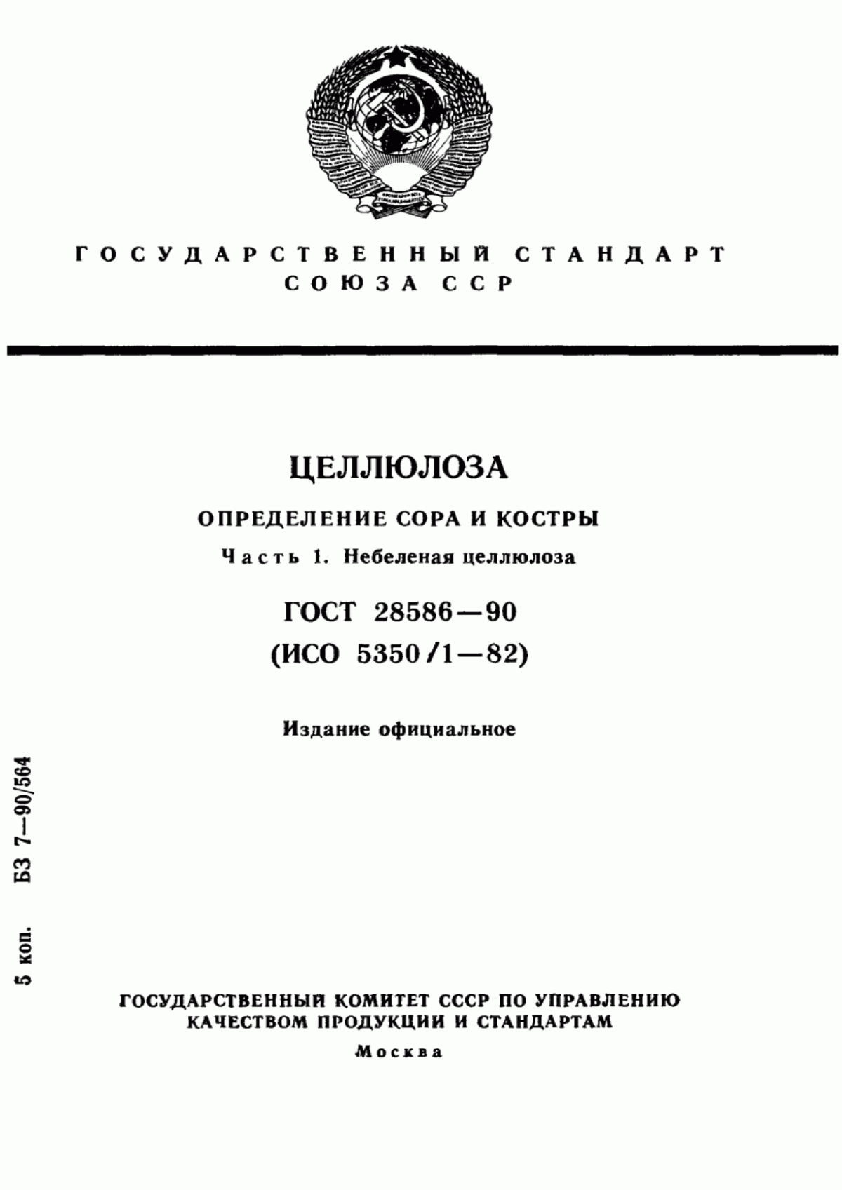 Обложка ГОСТ 28586-90 Целлюлоза. Определение сора и костры. Часть 1. Небеленая целлюлоза