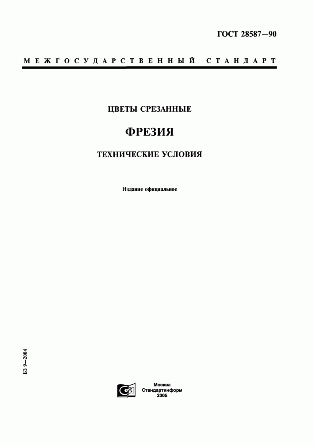 Обложка ГОСТ 28587-90 Цветы срезанные. Фрезия. Технические условия