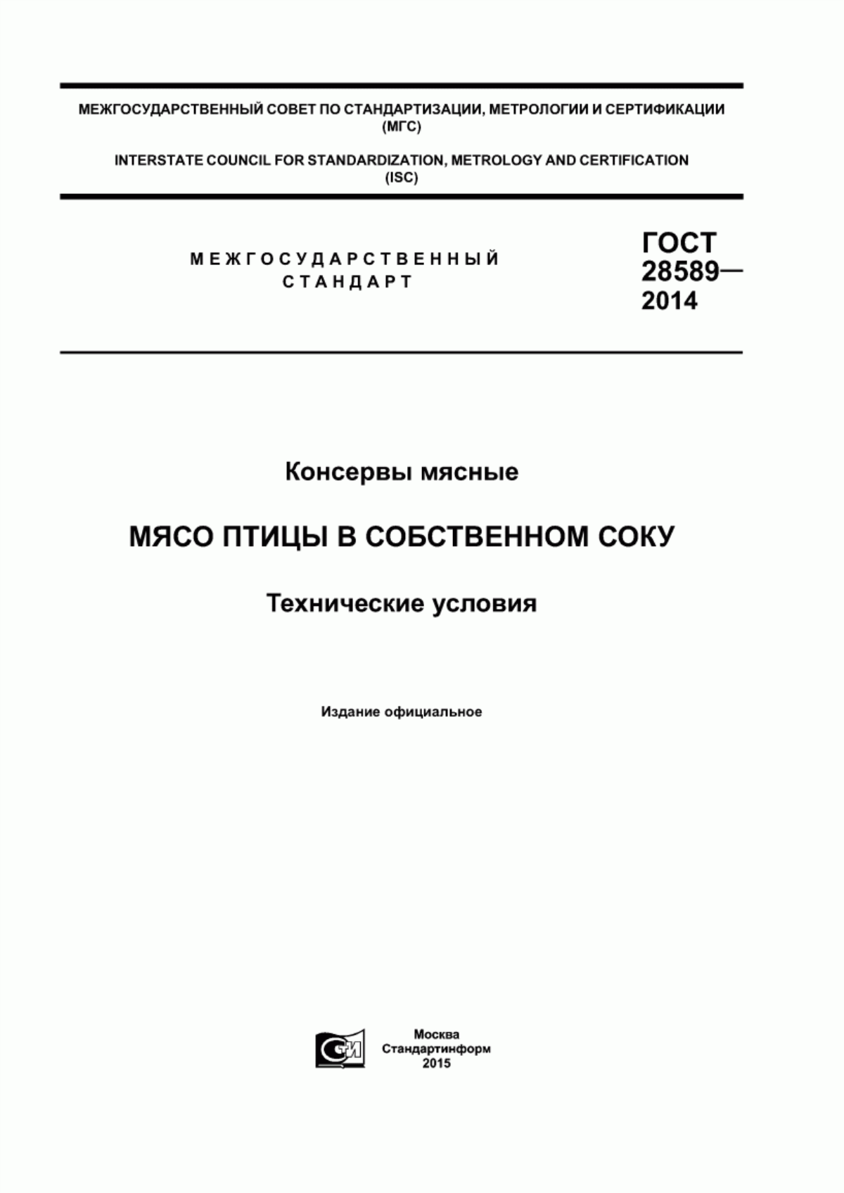 Обложка ГОСТ 28589-2014 Консервы мясные. Мясо птицы в собственном соку. Технические условия