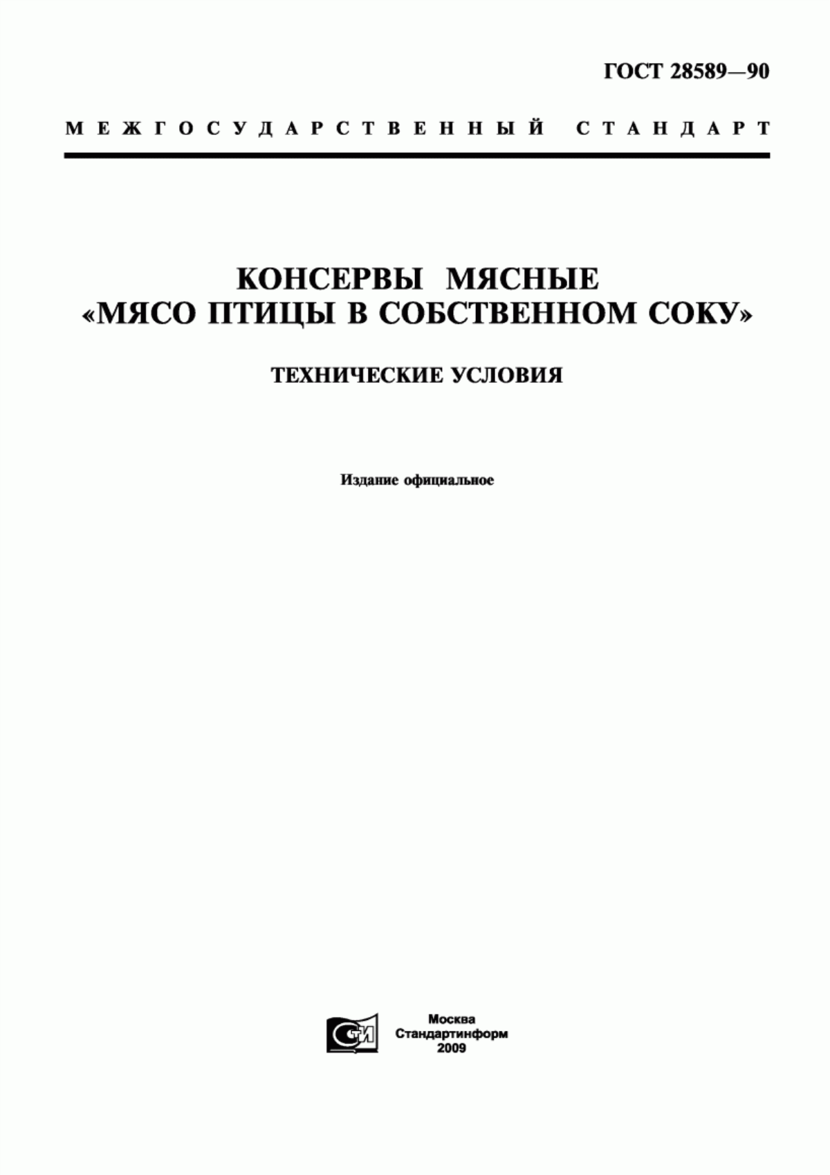 Обложка ГОСТ 28589-90 Консервы мясные 