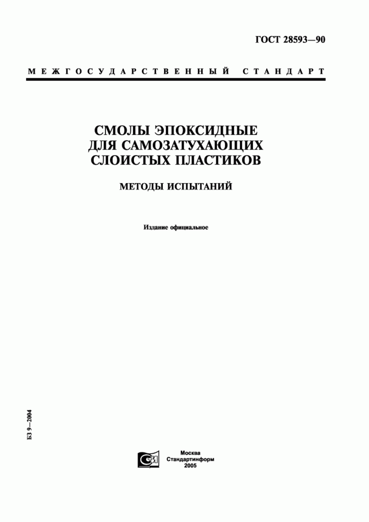 Обложка ГОСТ 28593-90 Смолы эпоксидные для самозатухающих слоистых пластиков. Методы испытаний