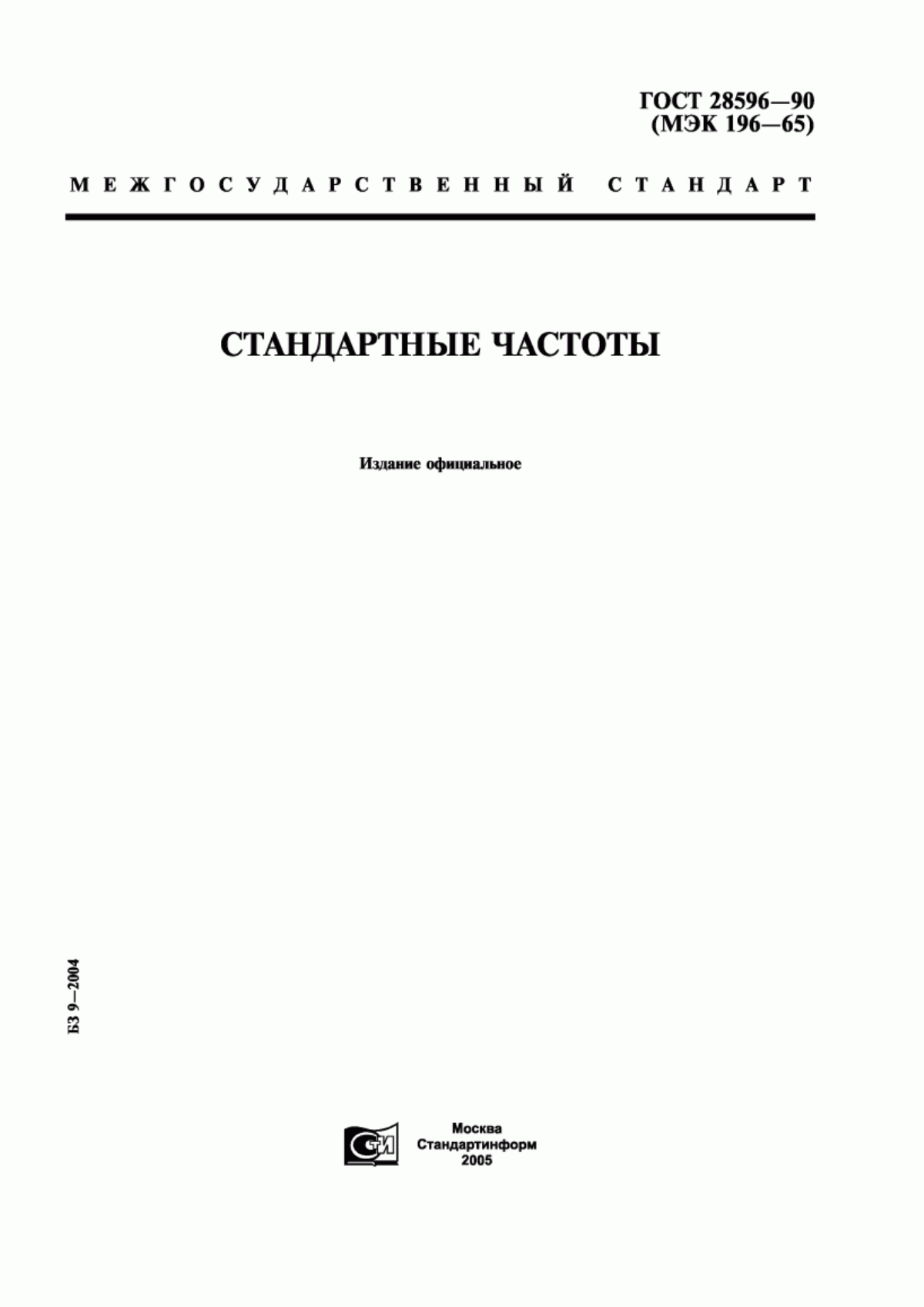 Обложка ГОСТ 28596-90 Стандартные частоты