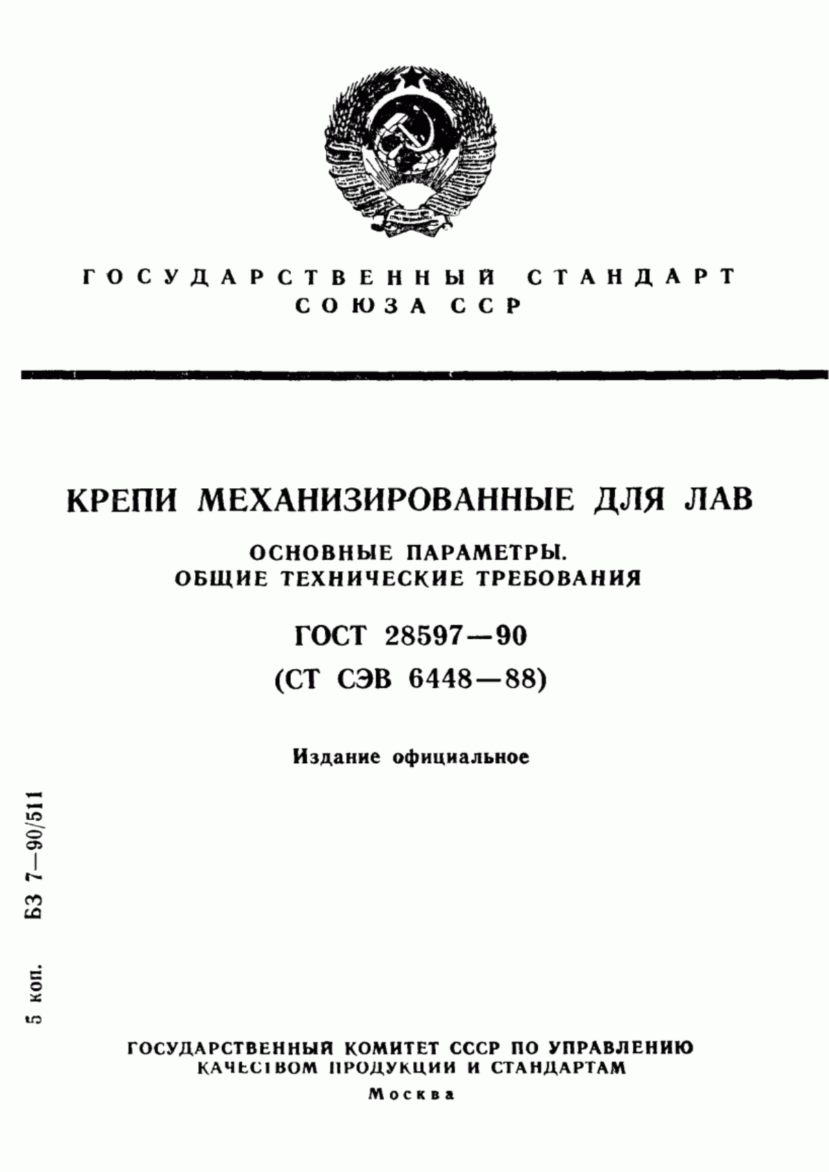 Обложка ГОСТ 28597-90 Крепи механизированные для лав. Основные параметры. Общие технические требования