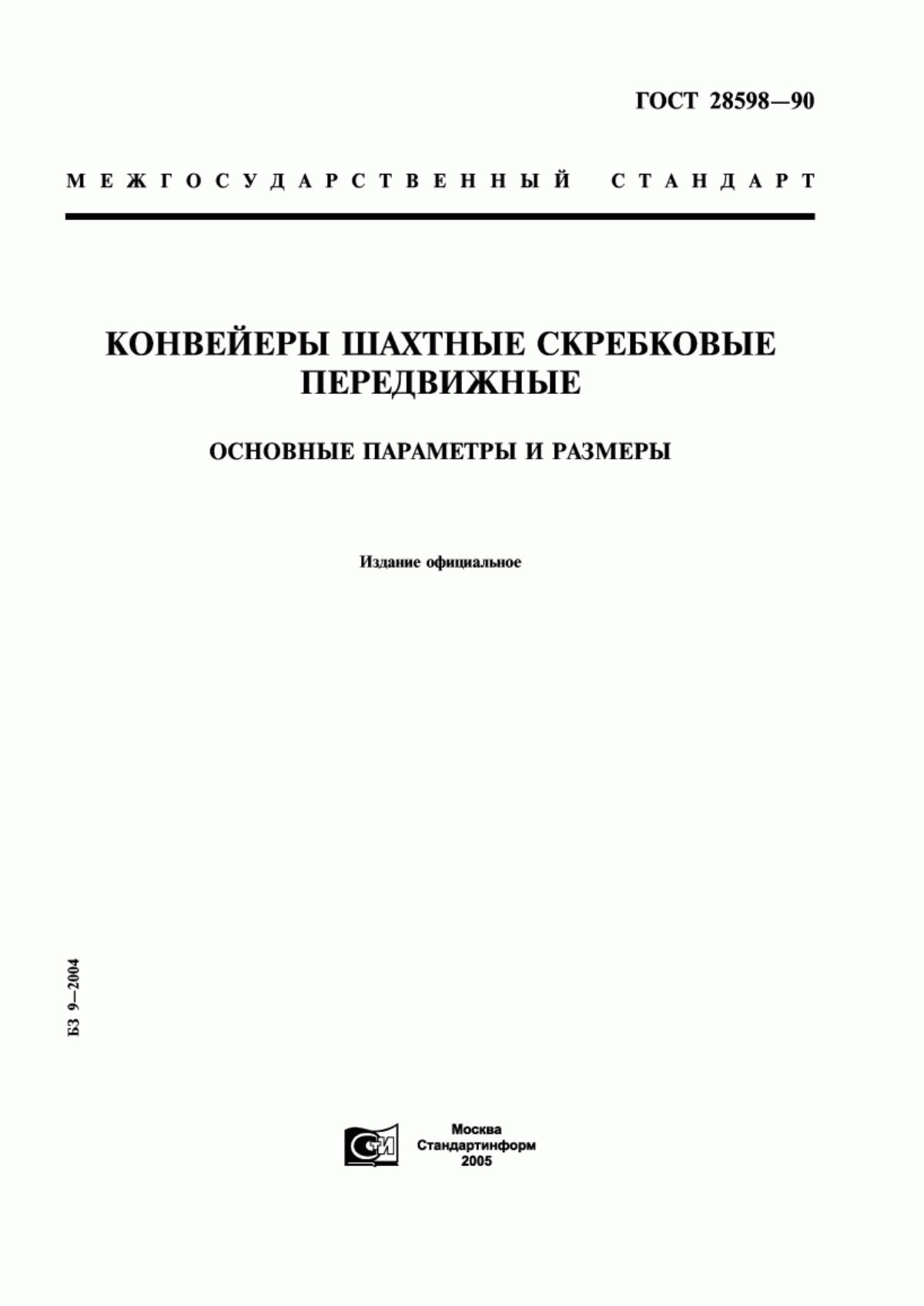 Обложка ГОСТ 28598-90 Конвейеры шахтные скребковые передвижные. Основные параметры и размеры