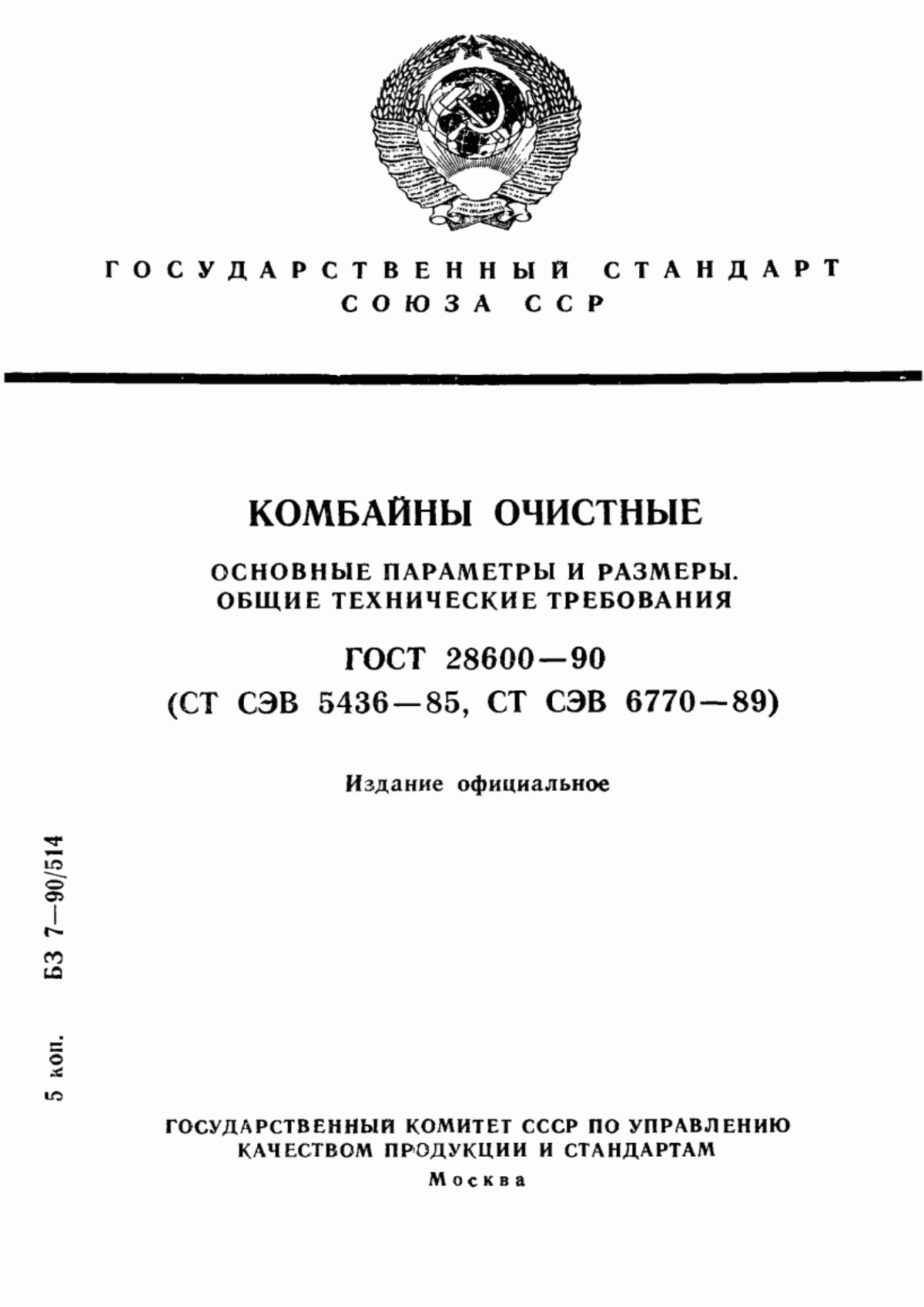 Обложка ГОСТ 28600-90 Комбайны очистные. Основные параметры и размеры. Общие технические требования