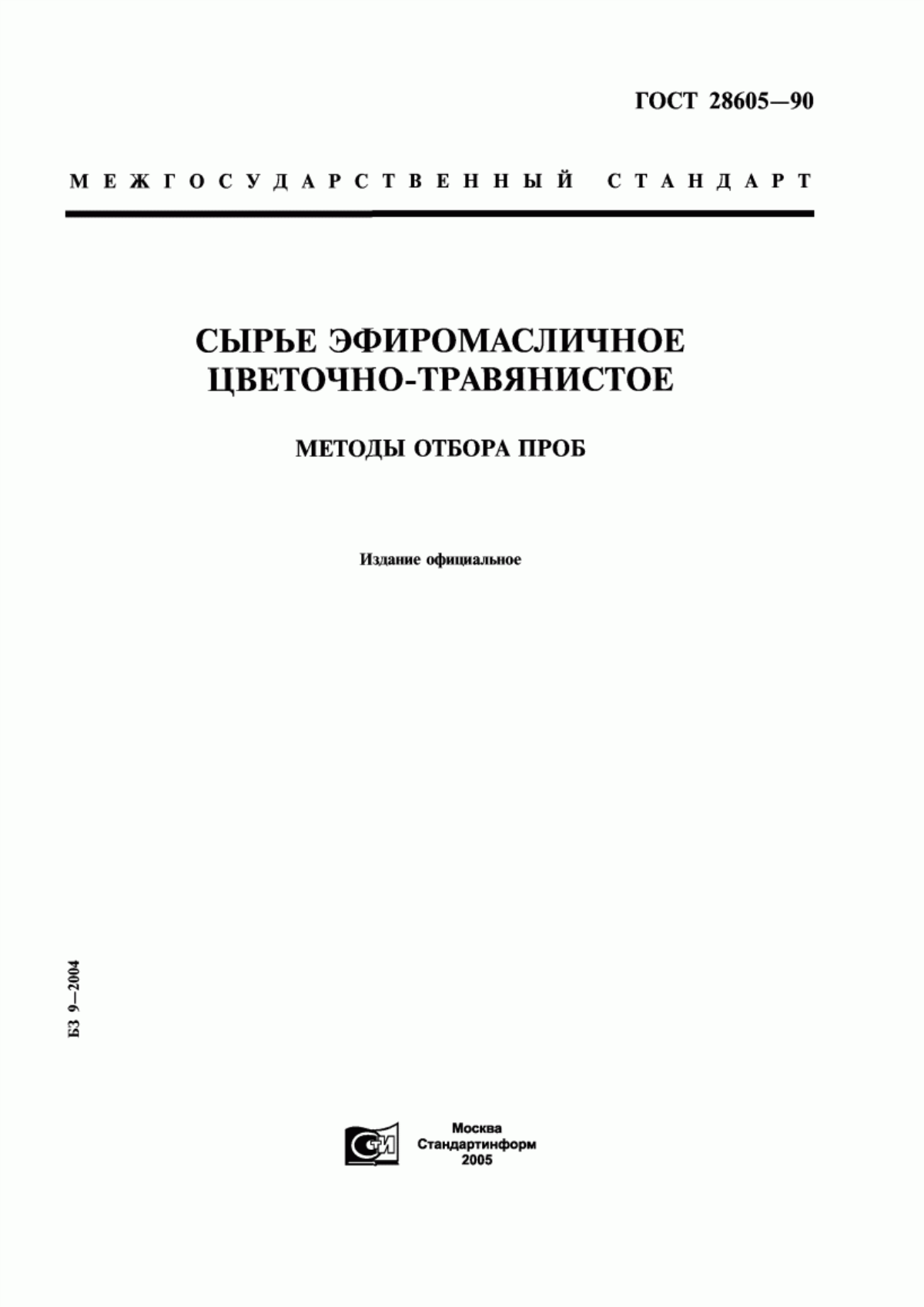 Обложка ГОСТ 28605-90 Сырье эфиромасличное цветочно-травянистое. Методы отбора проб