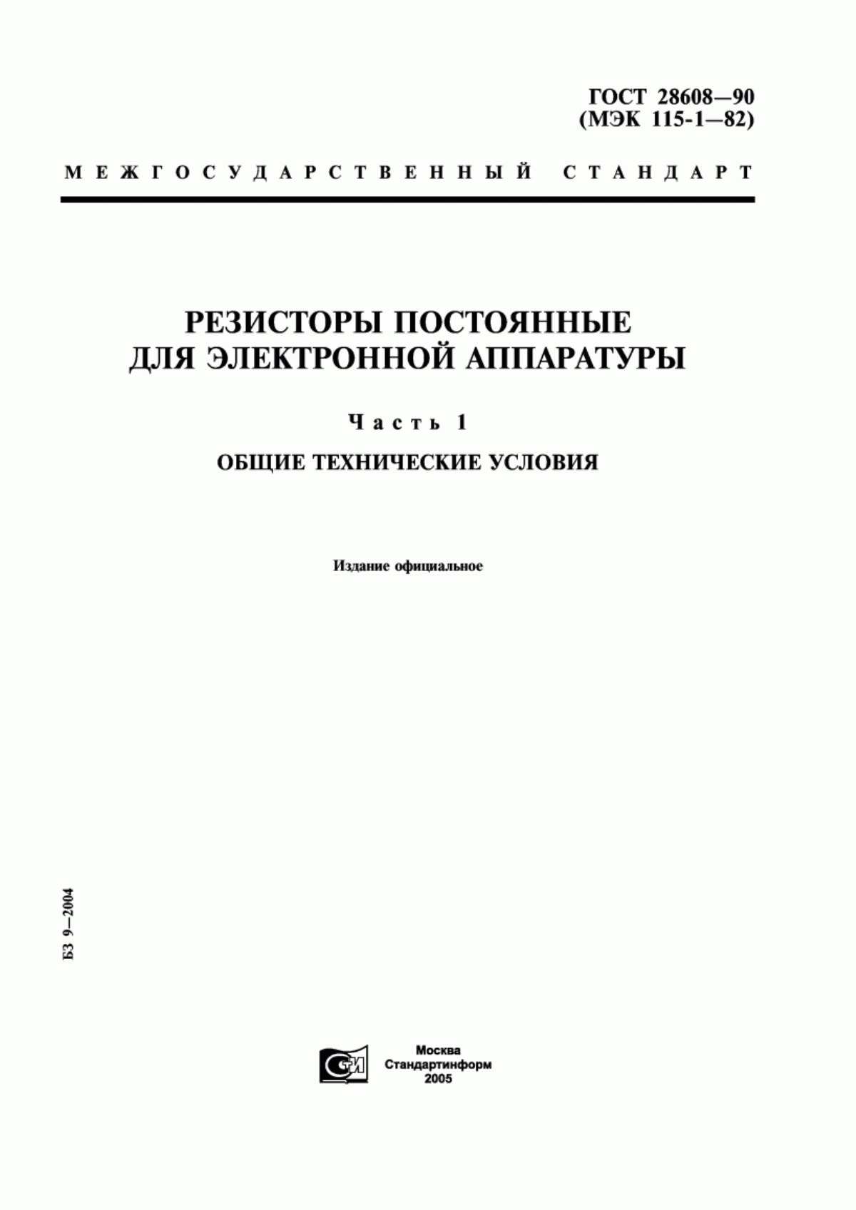 Обложка ГОСТ 28608-90 Резисторы постоянные для электронной аппаратуры. Часть 1. Общие технические условия