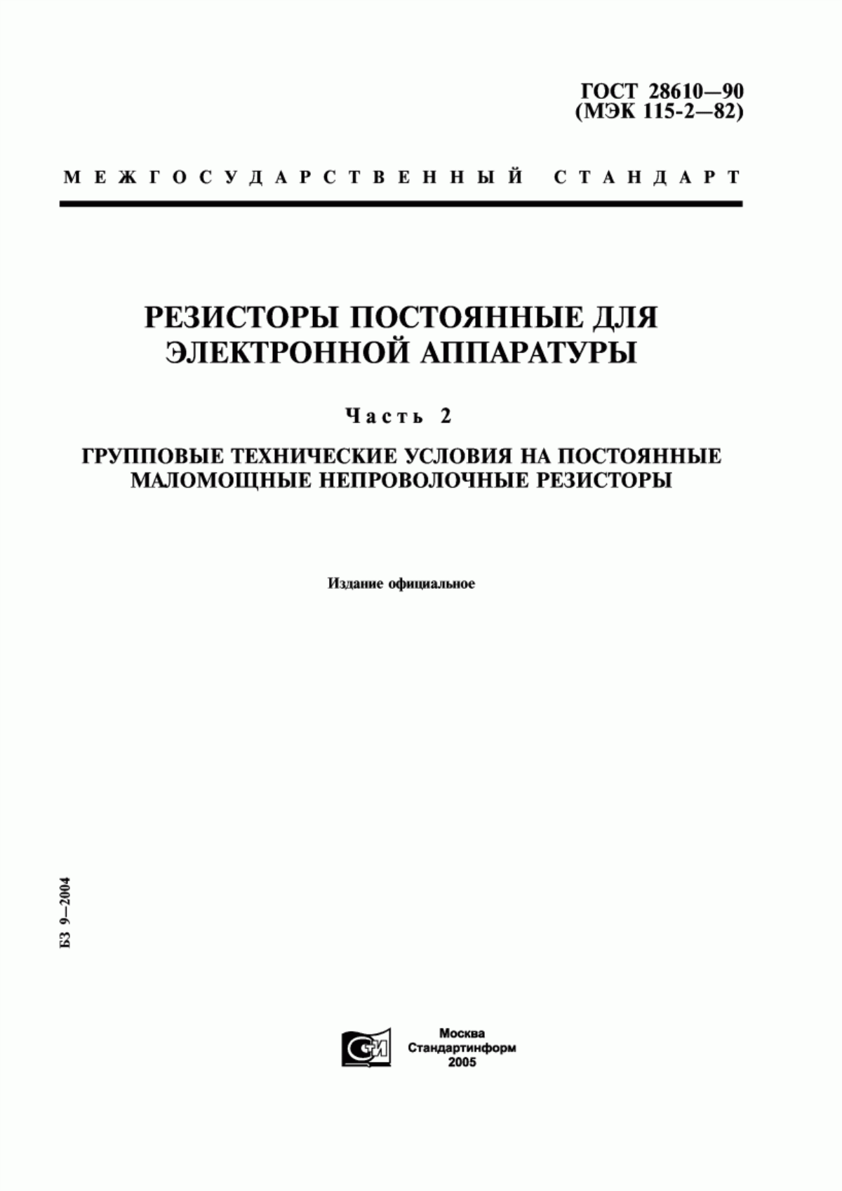 Обложка ГОСТ 28610-90 Резисторы постоянные для электронной аппаратуры. Часть 2. Групповые технические условия на постоянные маломощные непроволочные резисторы