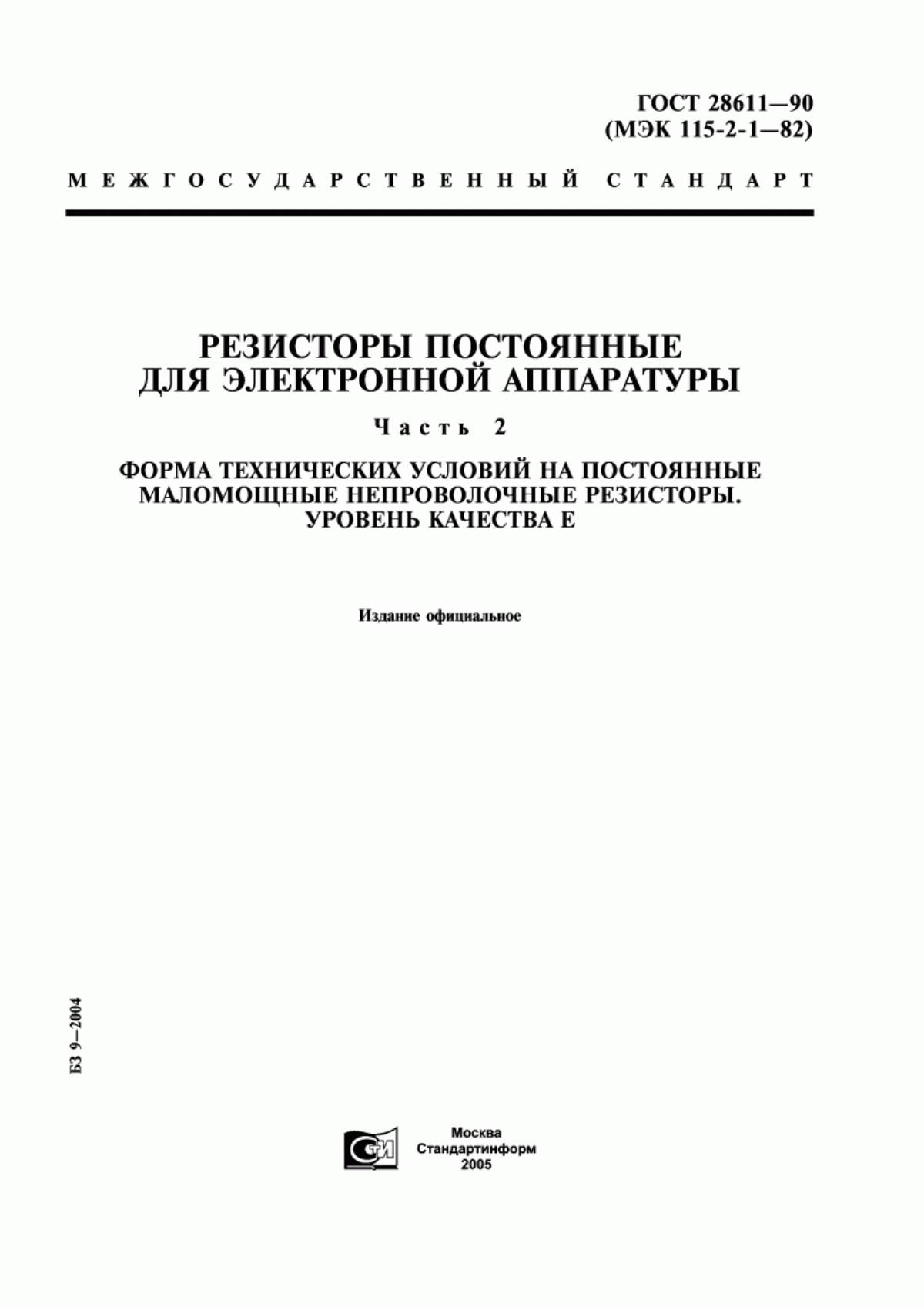 Обложка ГОСТ 28611-90 Резисторы постоянные для электронной аппаратуры. Часть 2. Форма технических условий на постоянные маломощные непроволочные резисторы. Уровень качества Е