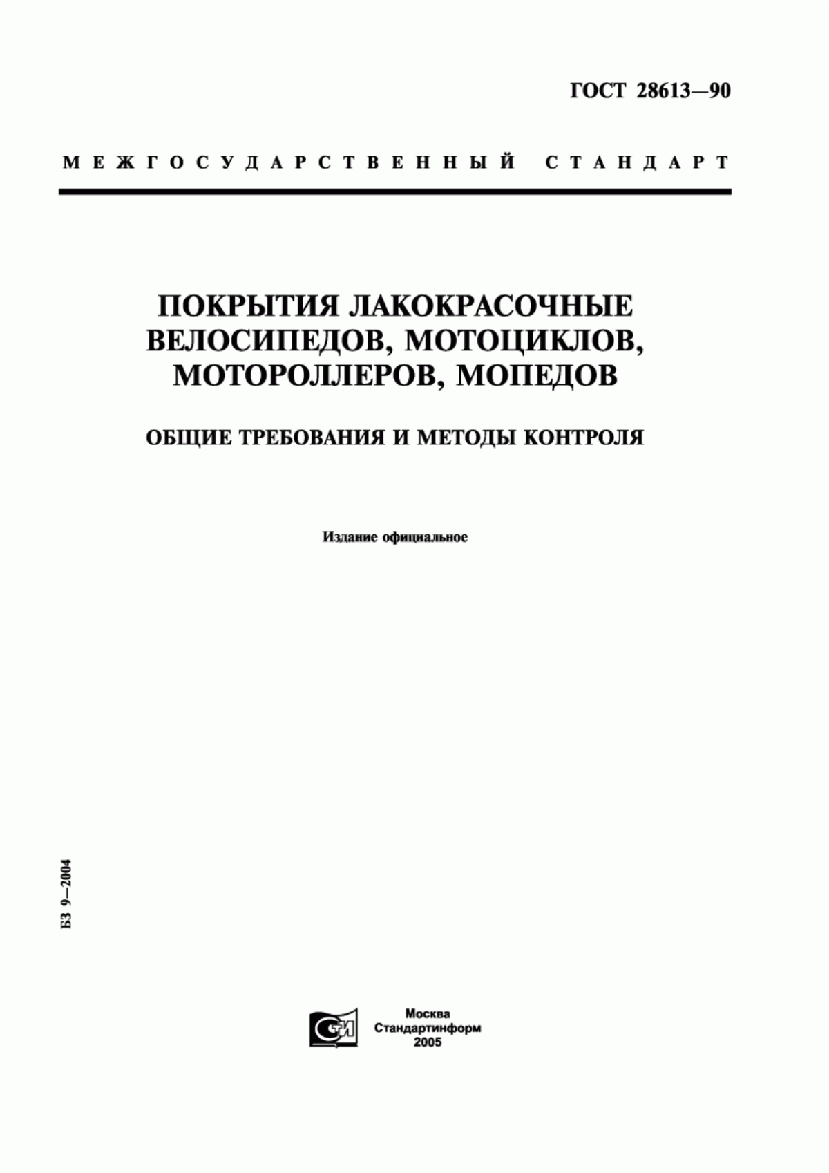 Обложка ГОСТ 28613-90 Покрытия лакокрасочные велосипедов, мотоциклов, мотороллеров, мопедов. Общие требования и методы контроля