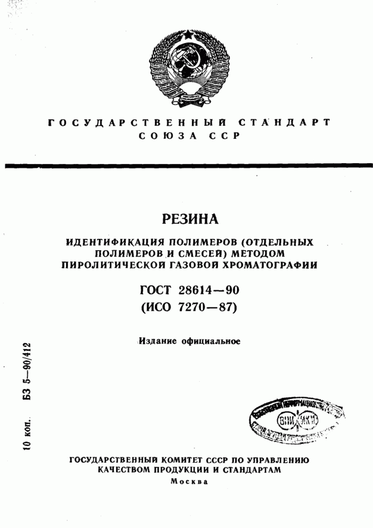 Обложка ГОСТ 28614-90 Резина. Идентификация полимеров (отдельных полимеров и смесей) методом пиролитической газовой хроматографии