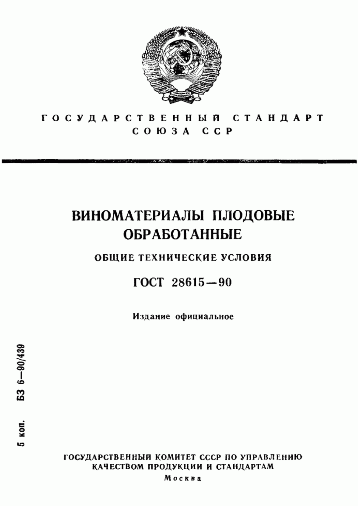 Обложка ГОСТ 28615-90 Виноматериалы плодовые обработанные. Общие технические условия