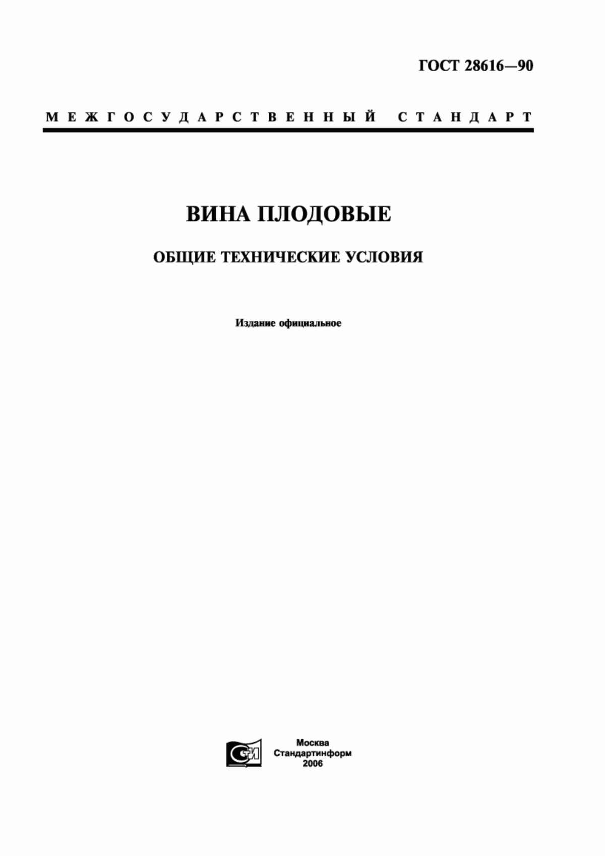 Обложка ГОСТ 28616-90 Вина плодовые. Общие технические условия