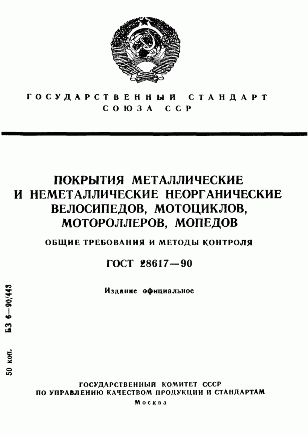 Обложка ГОСТ 28617-90 Покрытия металлические и неметаллические неорганические велосипедов, мотоциклов, мотороллеров, мопедов. Общие требования и методы контроля