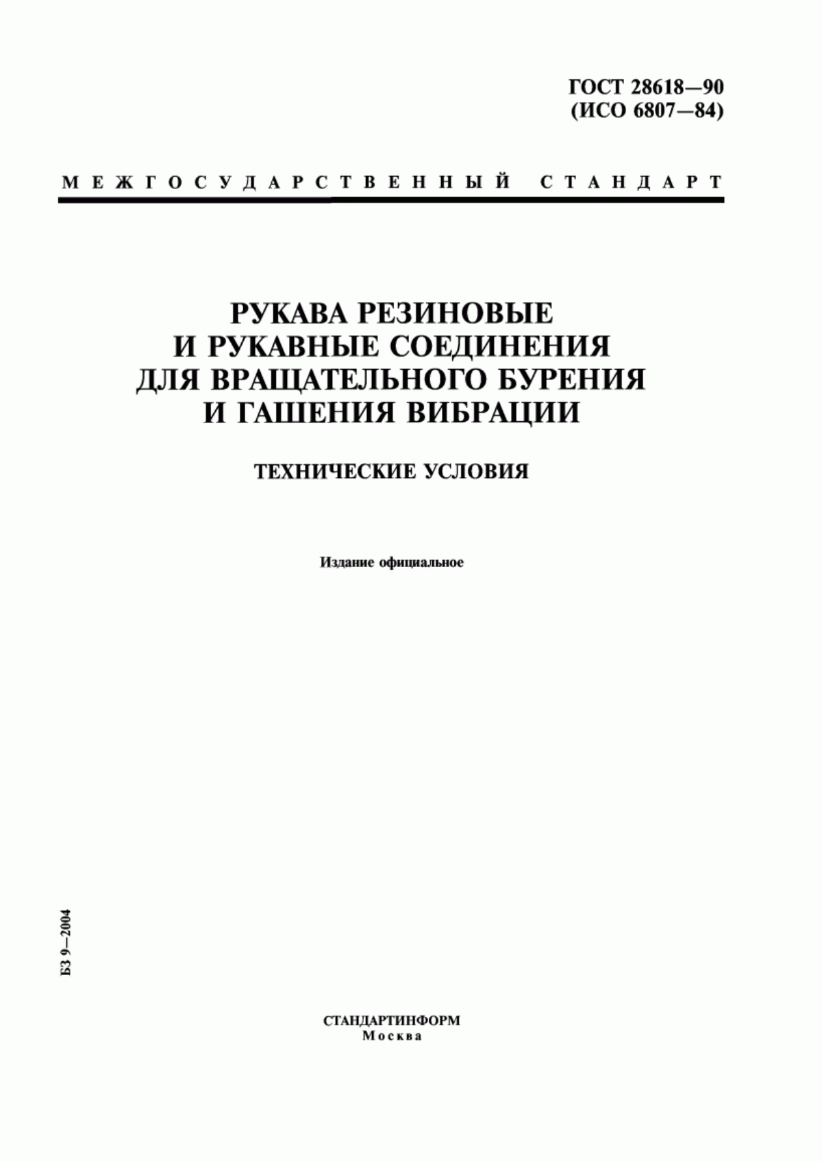 Обложка ГОСТ 28618-90 Рукава резиновые и рукавные соединения для вращательного бурения и гашения вибрации. Технические условия