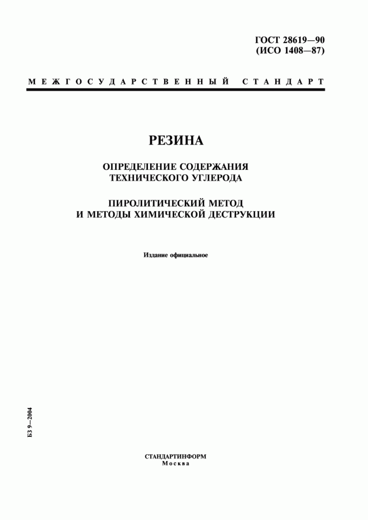 Обложка ГОСТ 28619-90 Резина. Определение содержания технического углерода. Пиролитический метод и методы химической деструкции