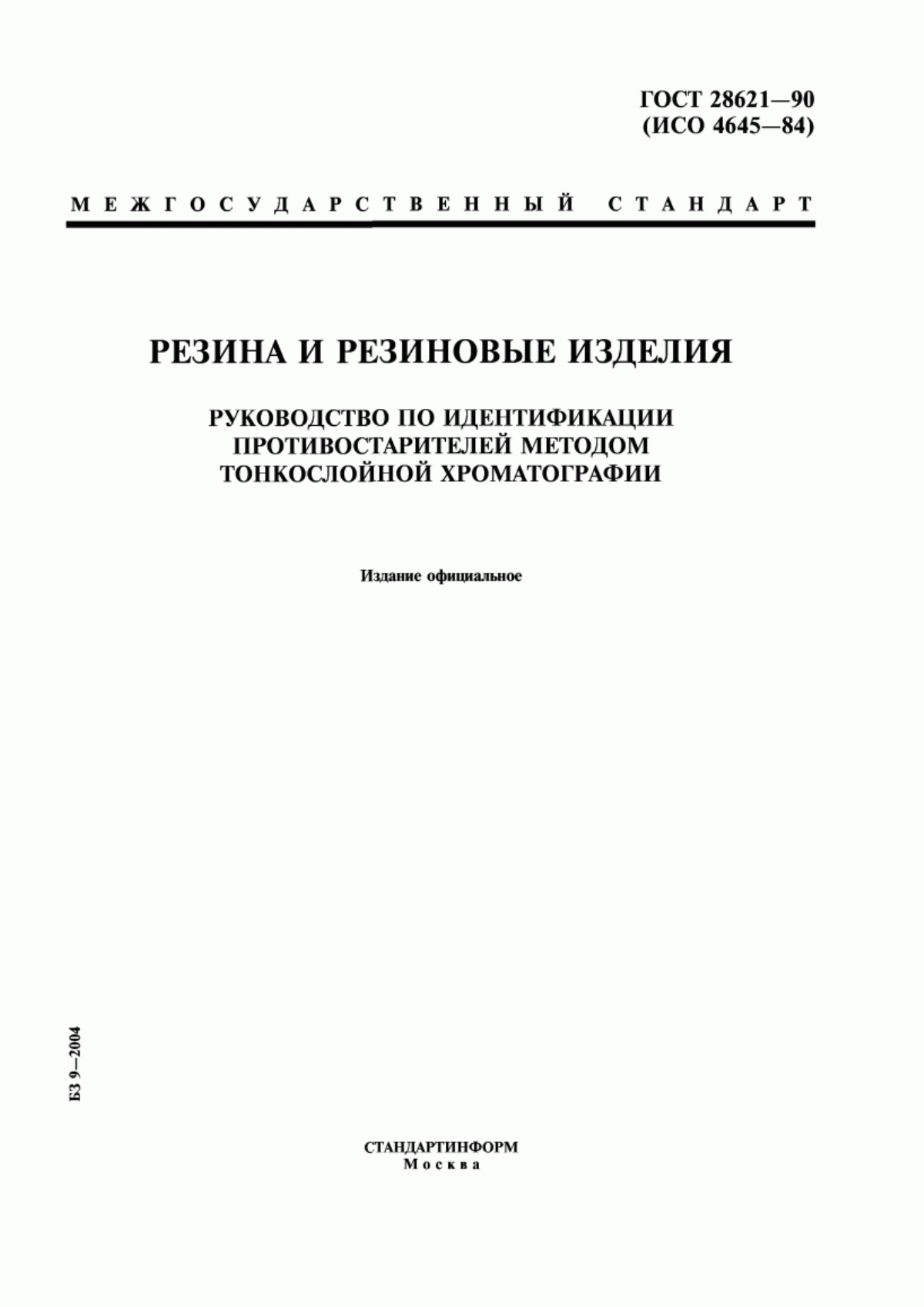 Обложка ГОСТ 28621-90 Резина и резиновые изделия. Руководство по идентификации противостарителей методом тонкослойной хроматографии