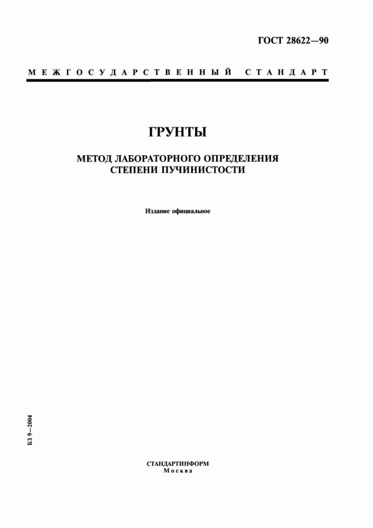 Обложка ГОСТ 28622-90 Грунты. Метод лабораторного определения степени пучинистости