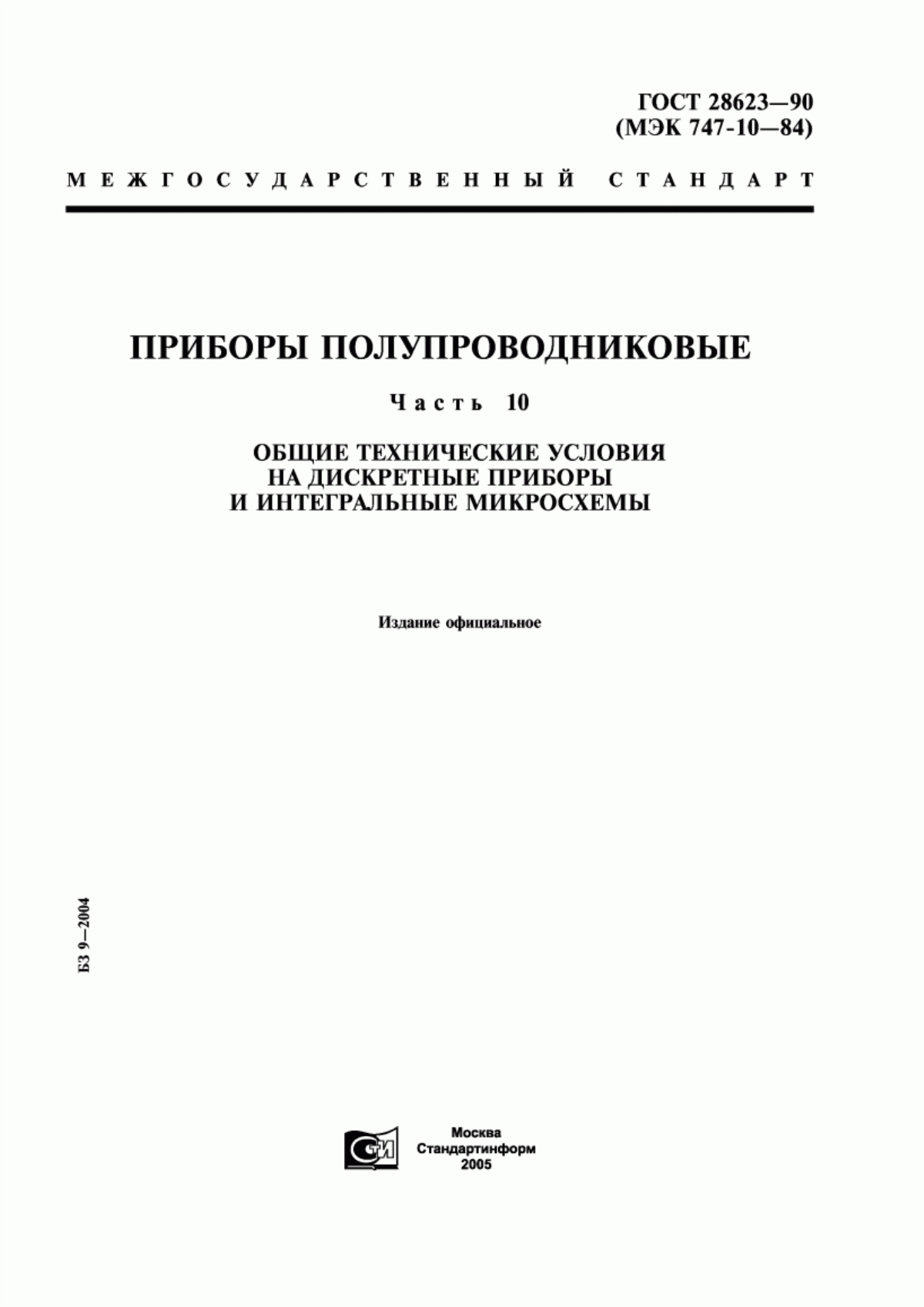 Обложка ГОСТ 28623-90 Приборы полупроводниковые. Часть 10. Общие технические условия на дискретные приборы и интегральные микросхемы