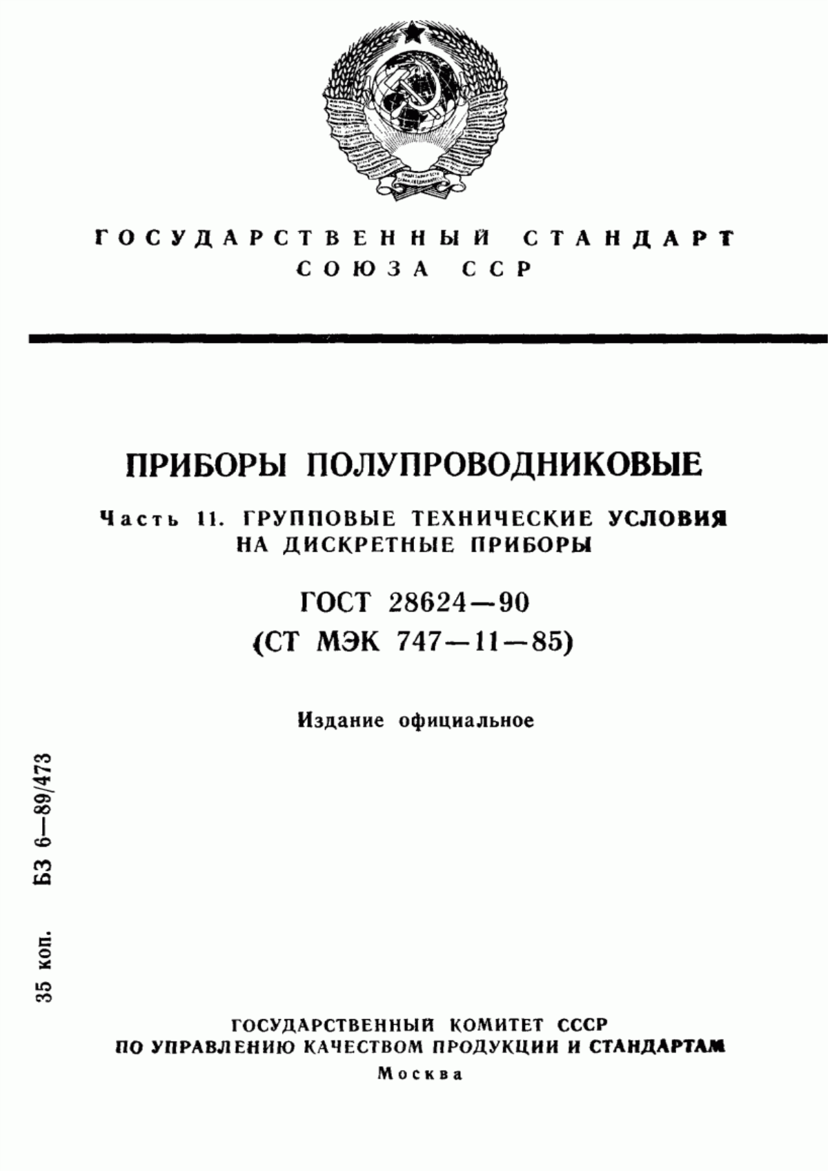 Обложка ГОСТ 28624-90 Приборы полупроводниковые. Часть 11. Групповые технические условия на дискретные приборы