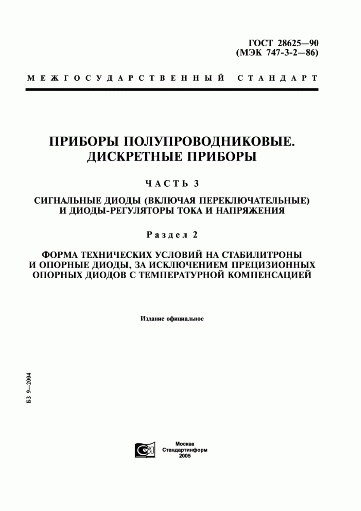 Обложка ГОСТ 28625-90 Приборы полупроводниковые. Дискретные приборы. Часть 3. Сигнальные диоды (включая переключательные) и диоды-регуляторы тока и напряжения. Раздел 2. Форма технических условий на стабилитроны и опорные диоды, за исключением прецизионных опорных диодов с температурной компенсацией