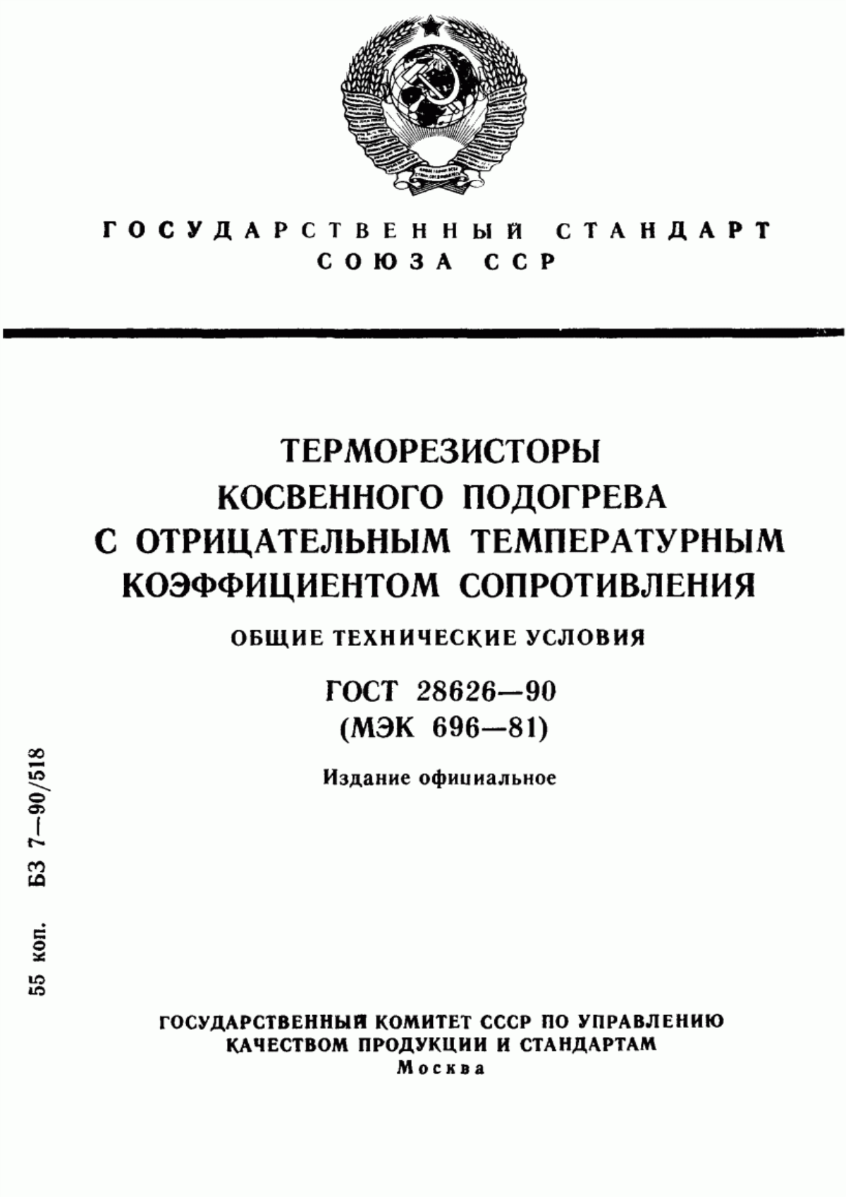 Обложка ГОСТ 28626-90 Терморезисторы косвенного подогрева с отрицательным температурным коэффициентом сопротивления. Общие технические условия